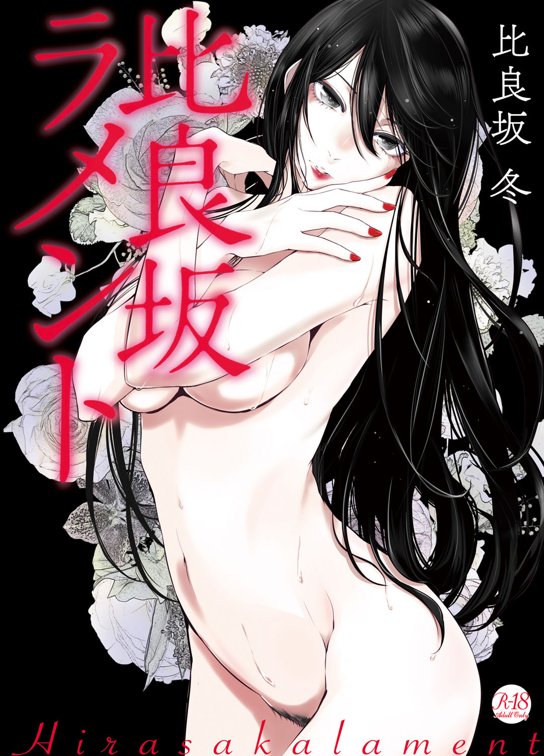 Hirasaka Lament page 1 full