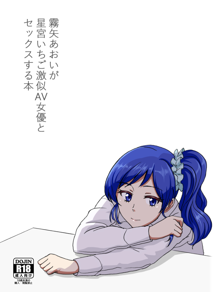 Kiriya Aoi ga Hoshimiya Ichigo Gekini AV Joyuu to Sex Suru Hon page 1 full