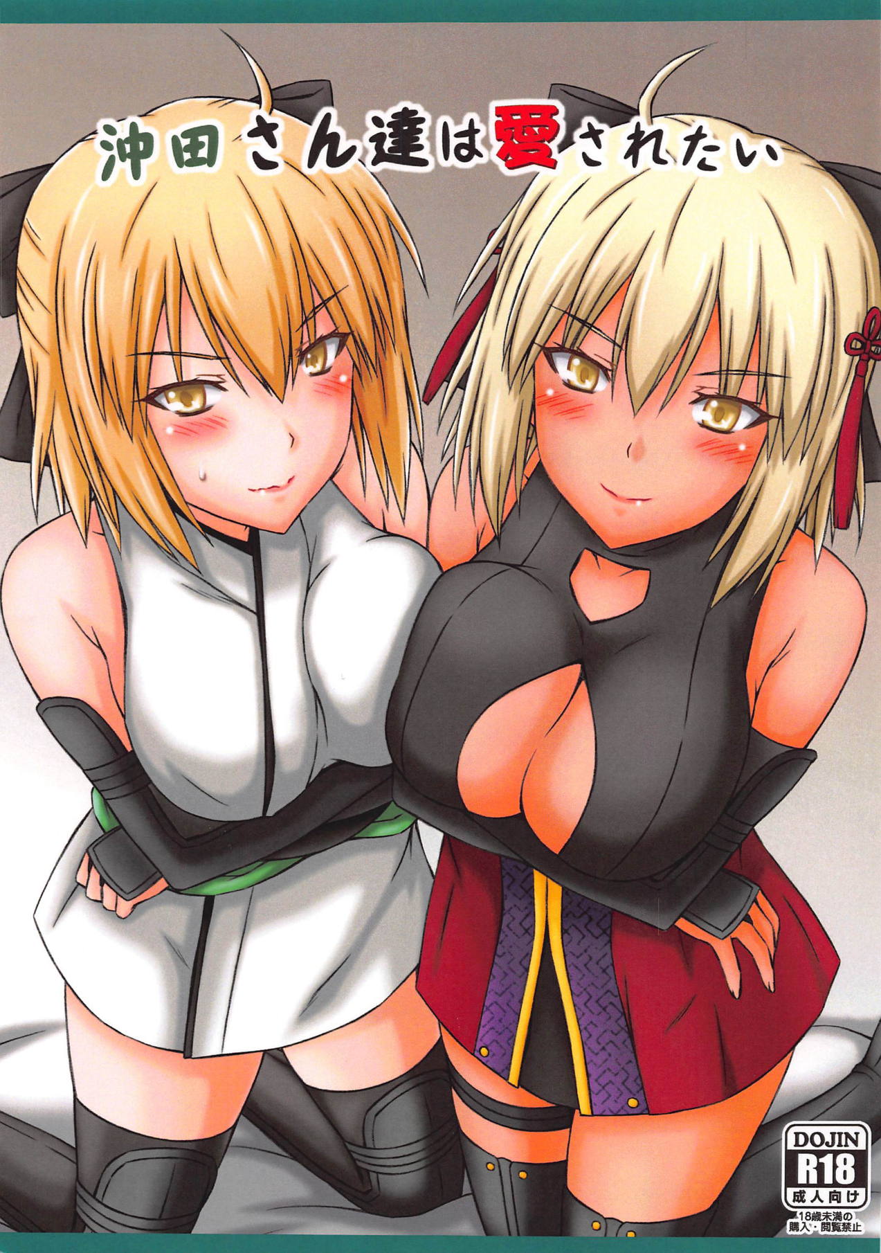 Okita-san-tachi wa Aisaretai page 1 full