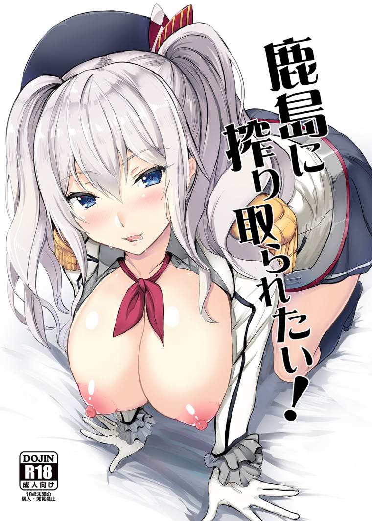 Kashima ni Shiboritoraretai! page 1 full