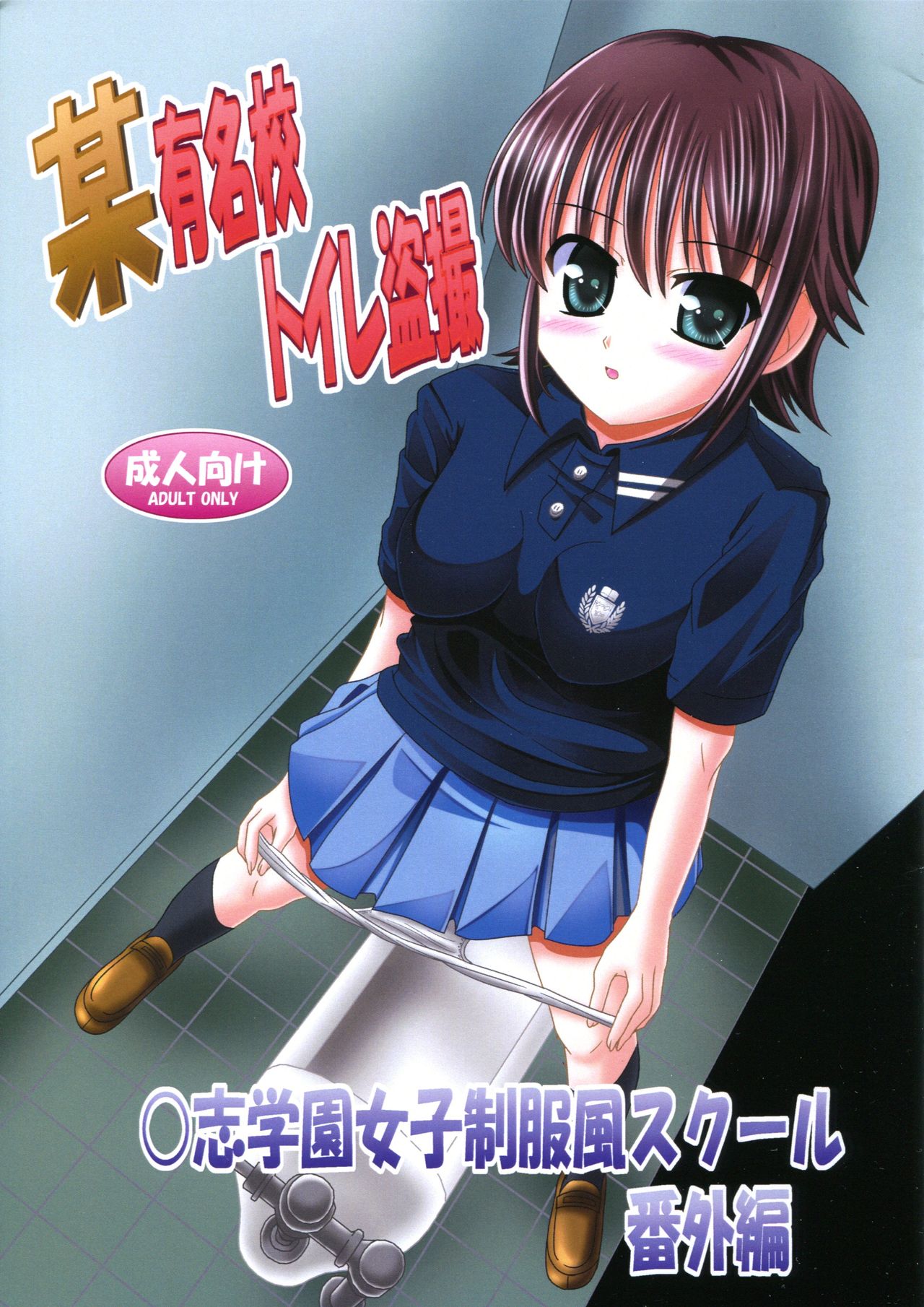 Bou Yuumeikou Toilet Tousatsu Kaishi Gakuen Joshi Seifukufuu School Bangaihen page 1 full