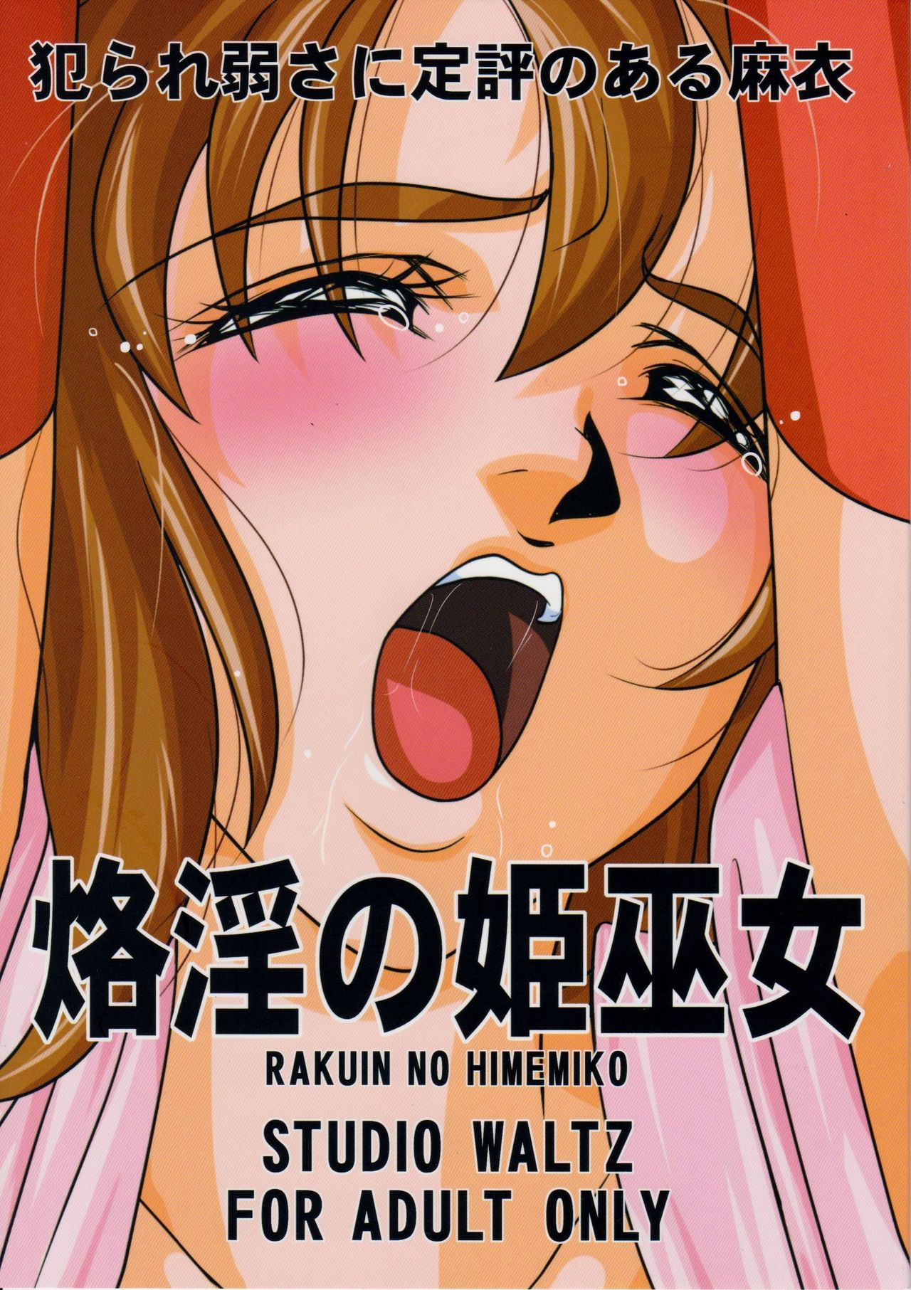 犯られ弱さに定評のある麻衣 烙淫の姫巫女 page 1 full