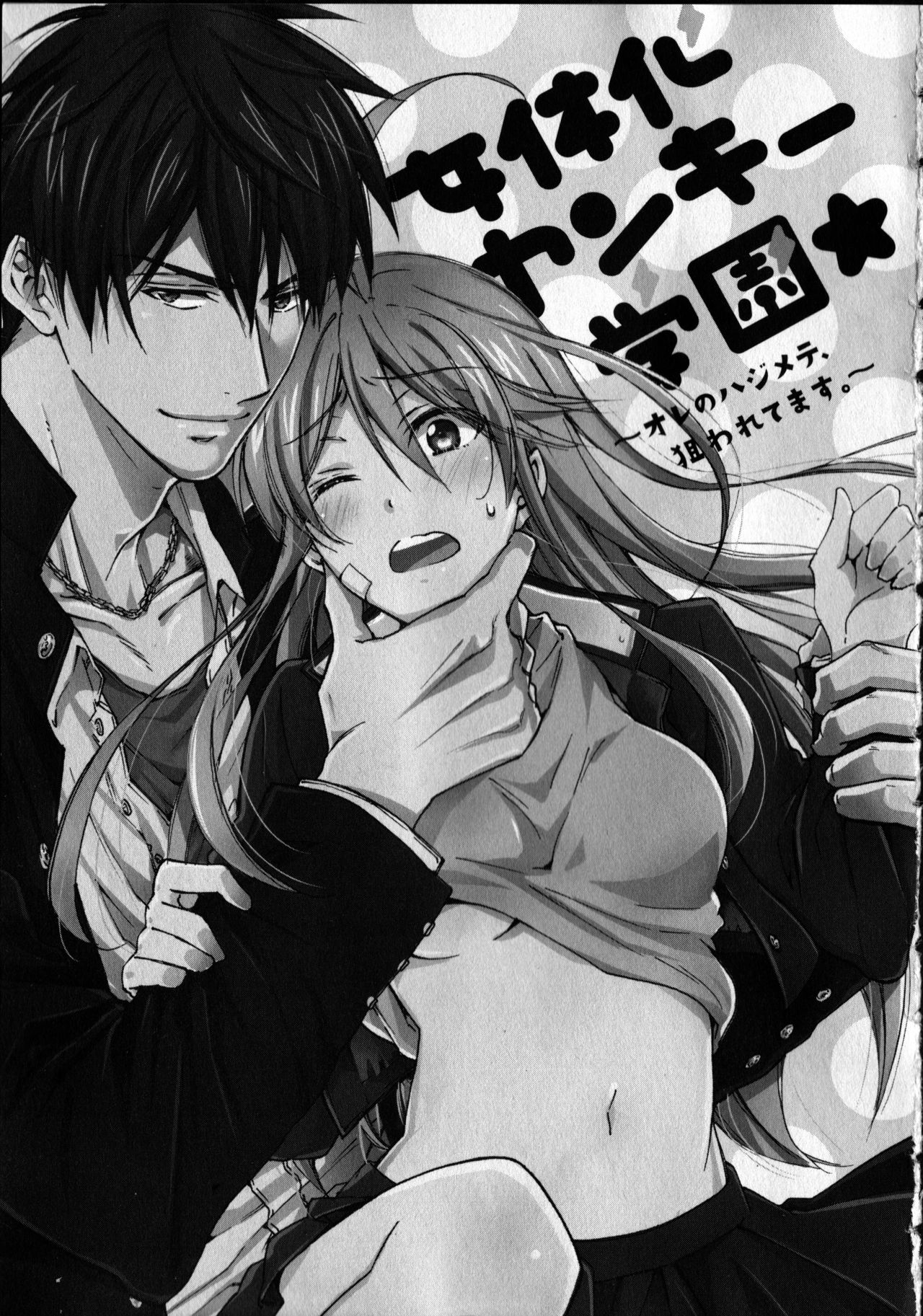 Nyotaika Yankii Gakuen - Ore no Hajimete, Nerawatemasu Vol. 1 page 7 full