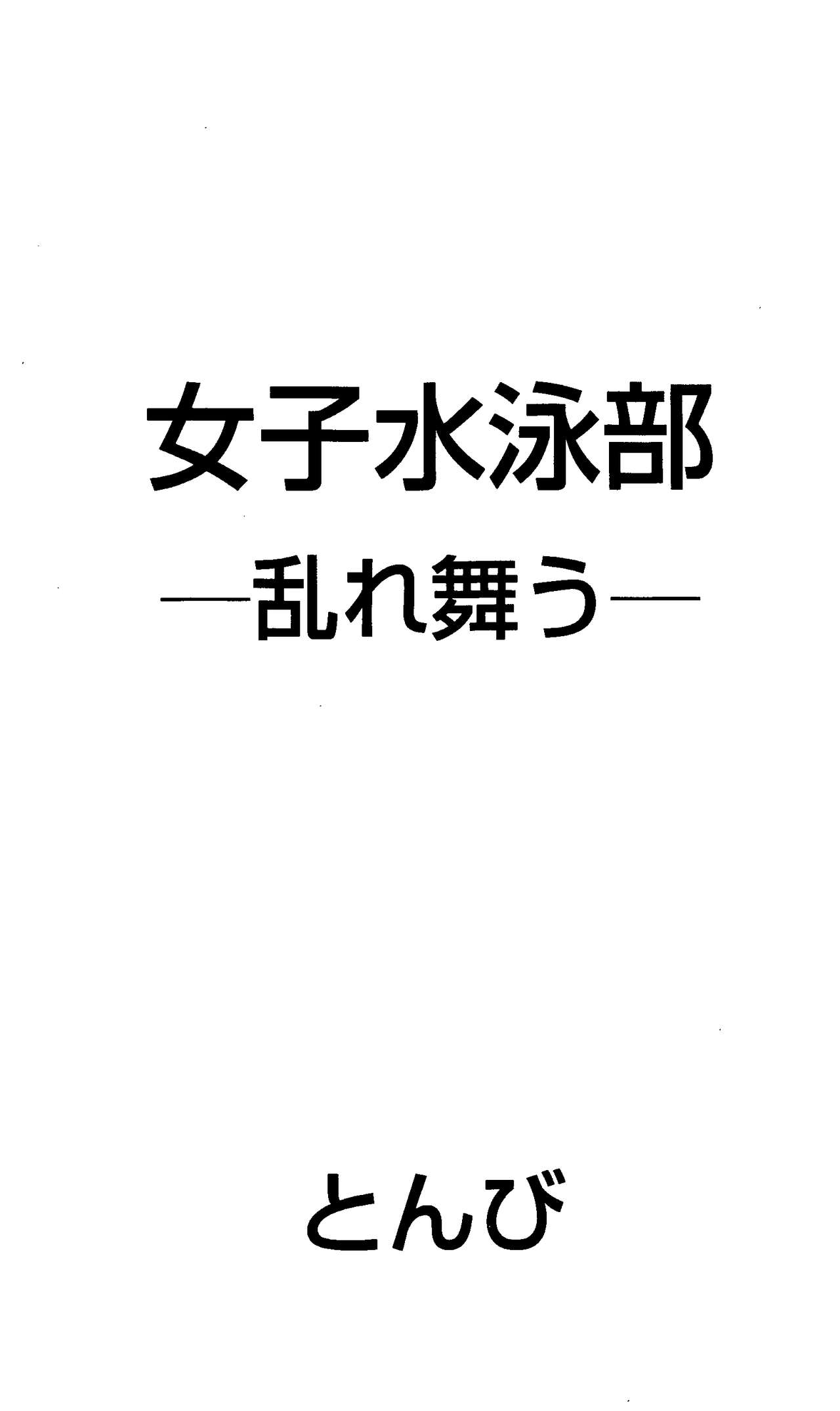 Joshi Suieibu -Midare Mau- page 3 full