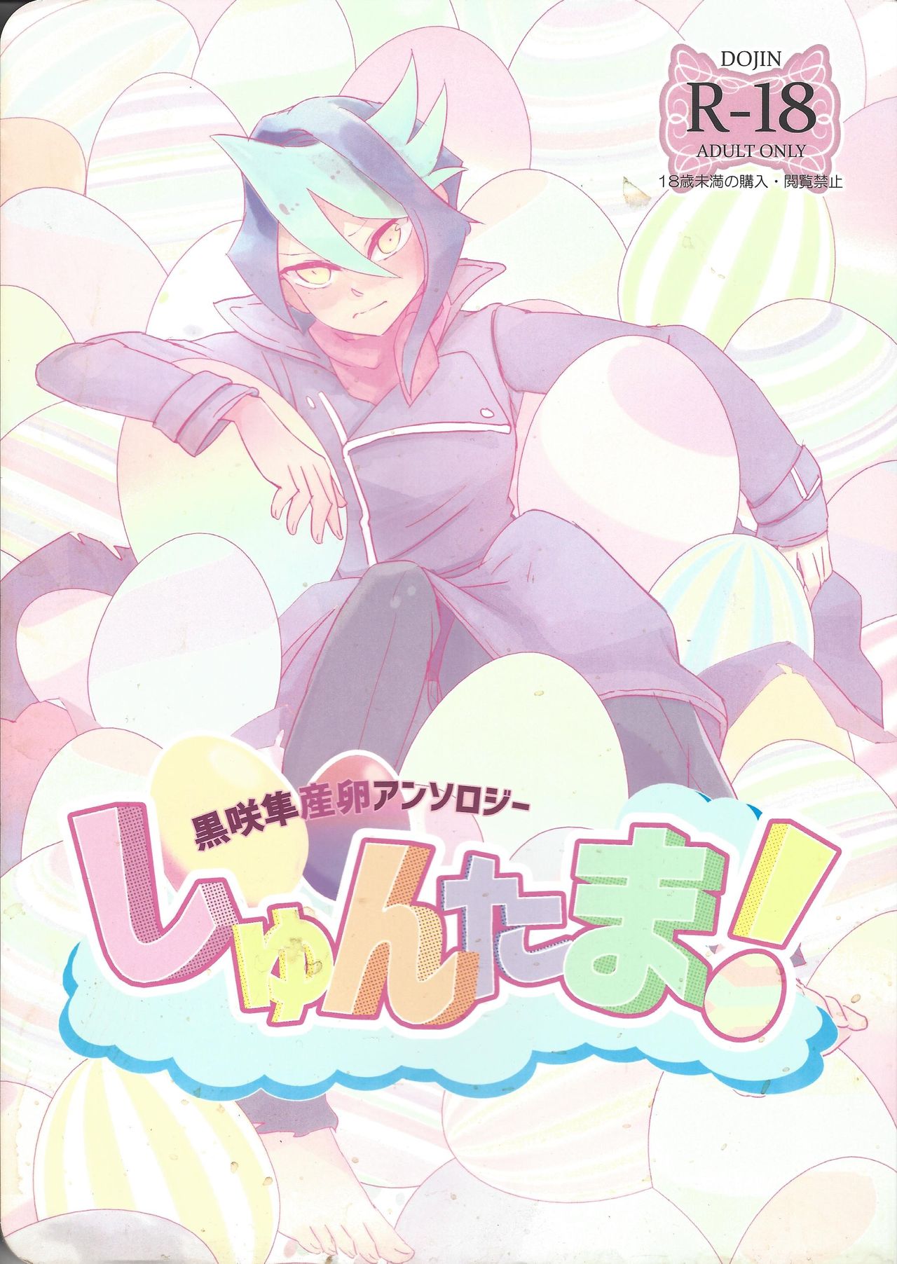 Kurosaki Hayabusa sanran Anthology Shun-tama! page 1 full