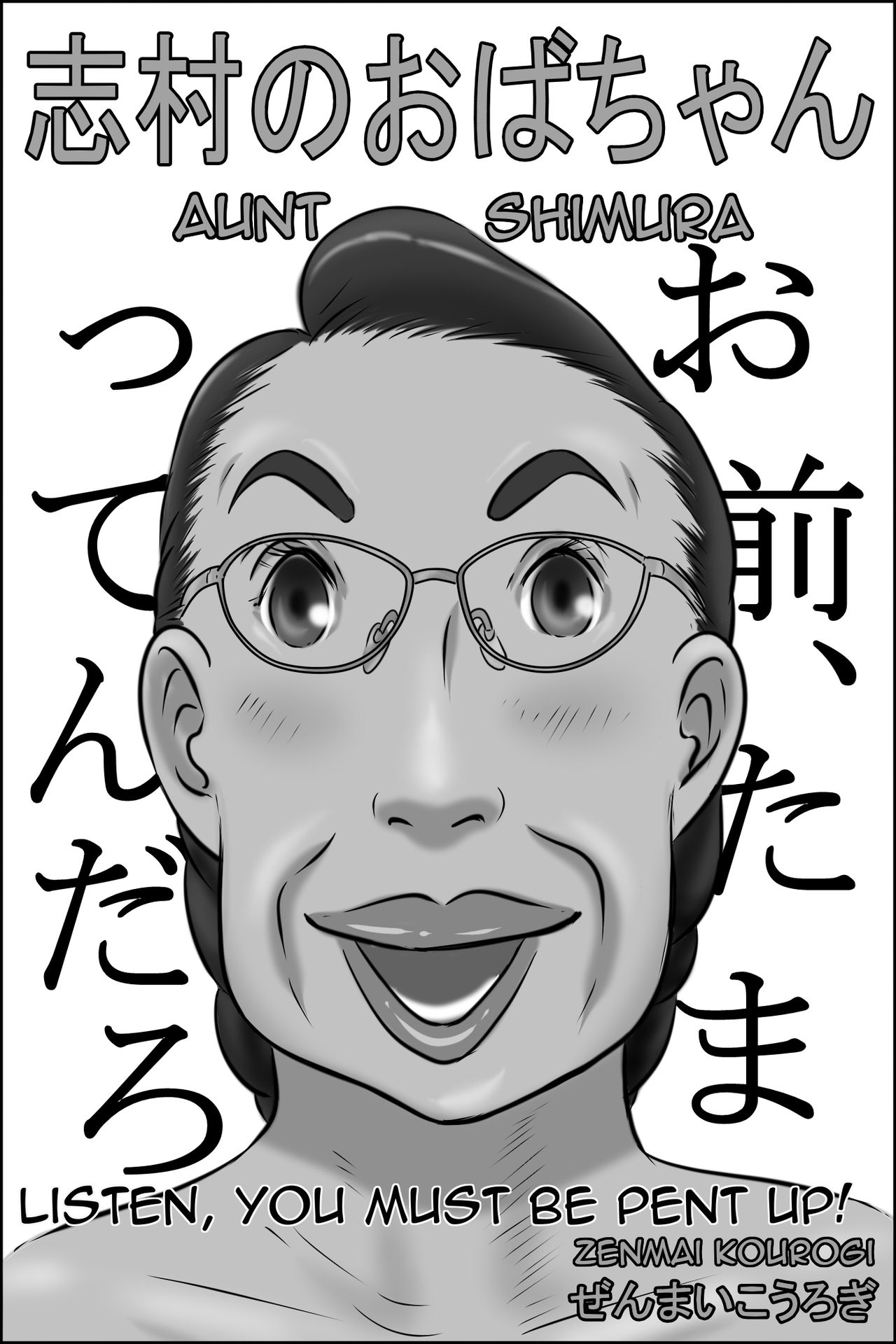 Shimura no Oba-chan | Aunt Shimura page 1 full