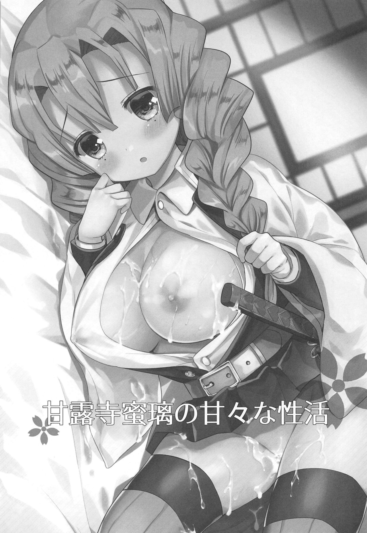 Kanroji Mitsuri no Amaama na Seikatsu page 2 full