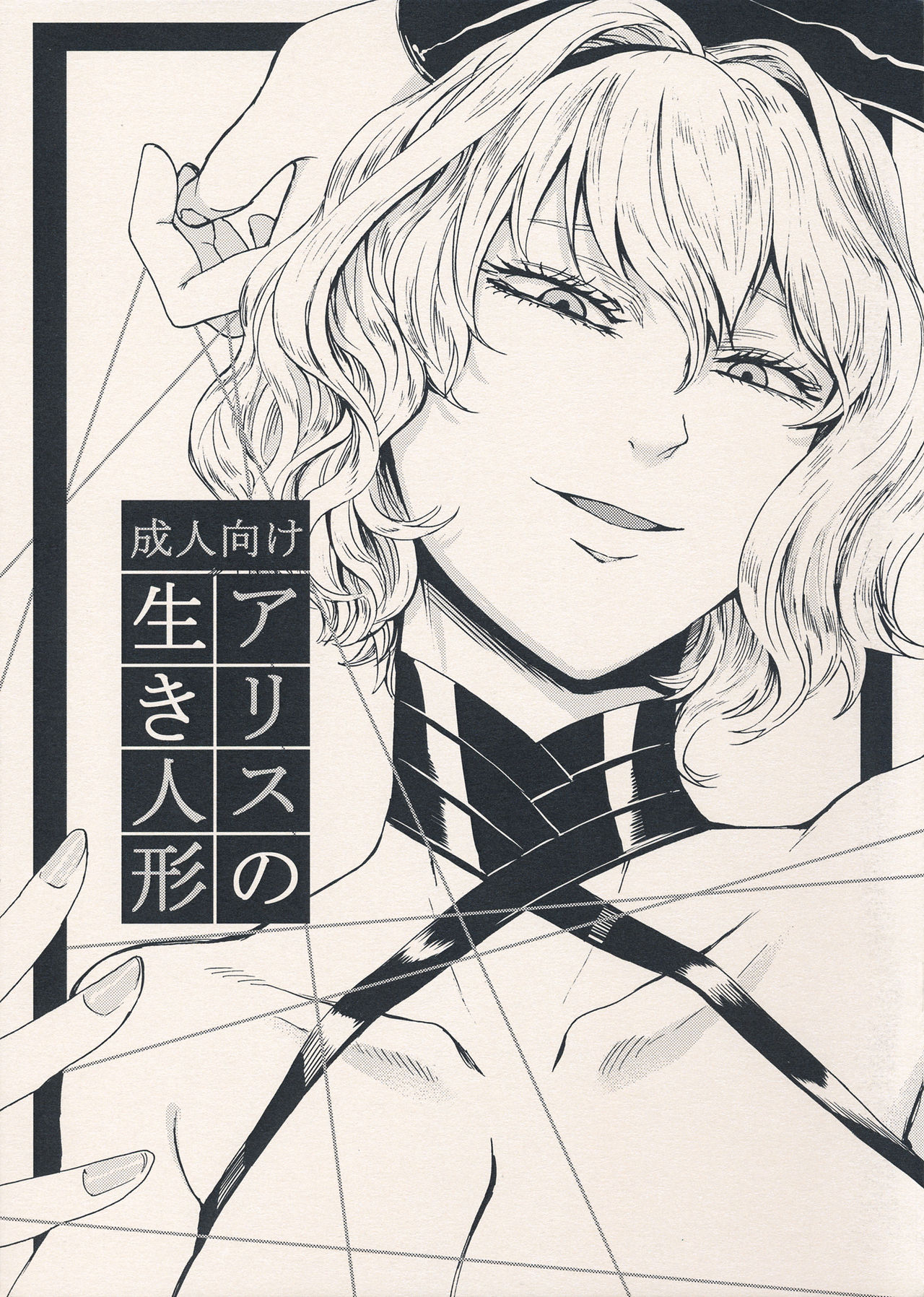 Alice no Ikiningyou page 1 full