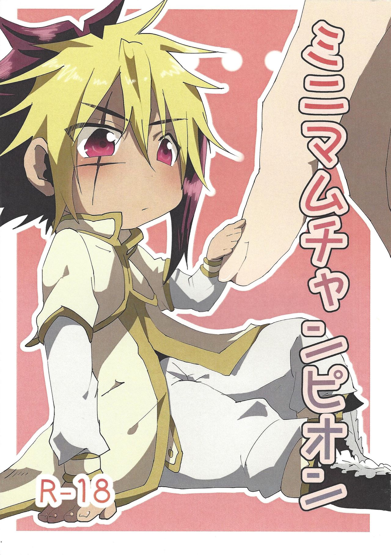 Minimamu chanpion page 1 full