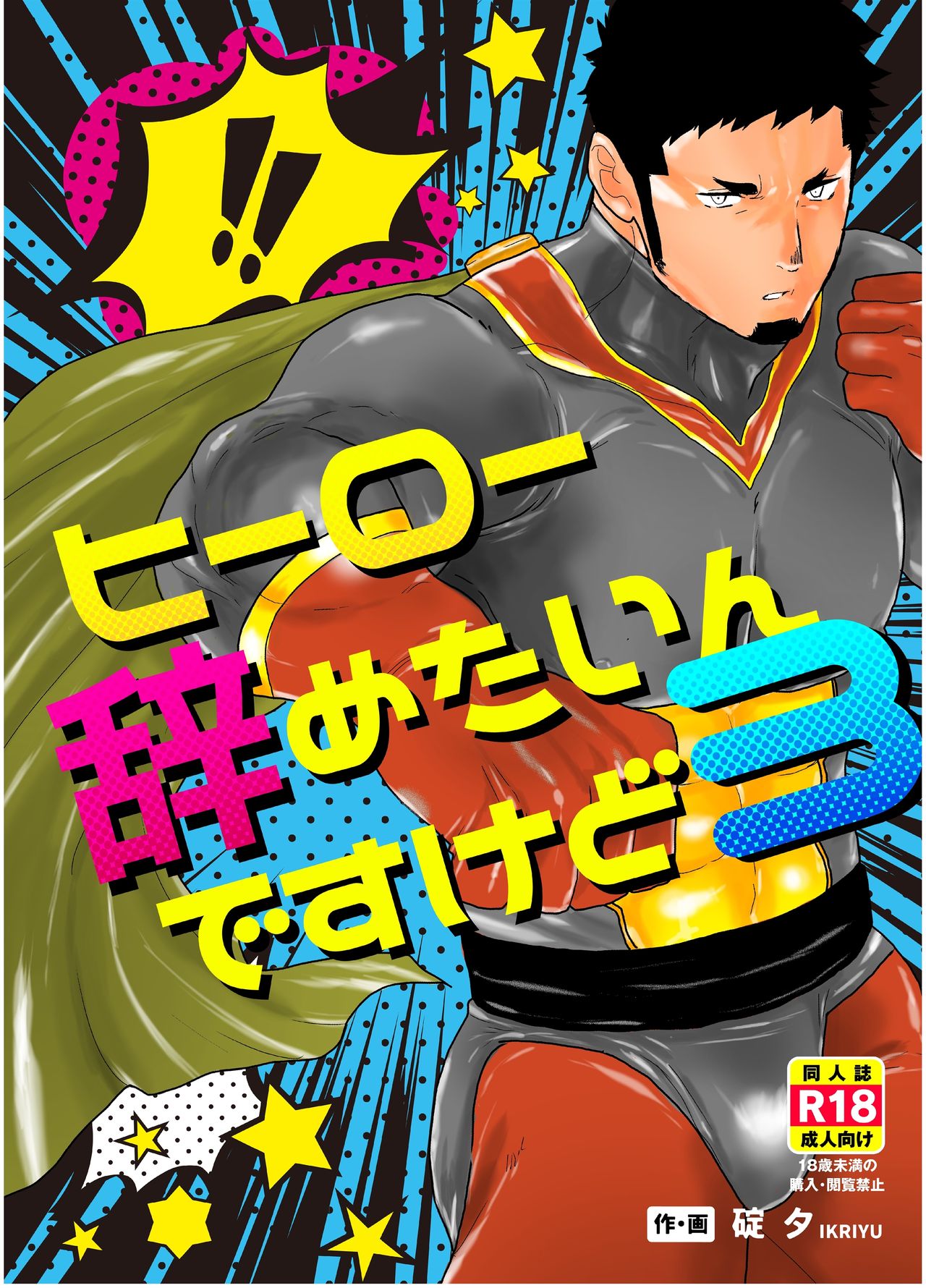 Hero Yametain Desukedo. 3 page 1 full