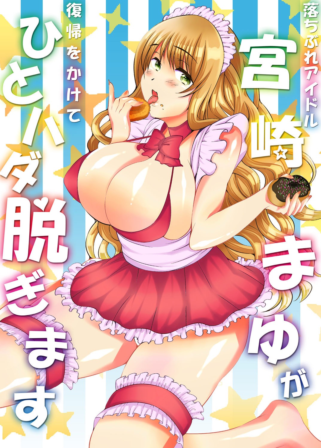 Ochibure Idol Miyazaki Mayu ga Fukki o Kakete Hitohada Nugimasu page 1 full