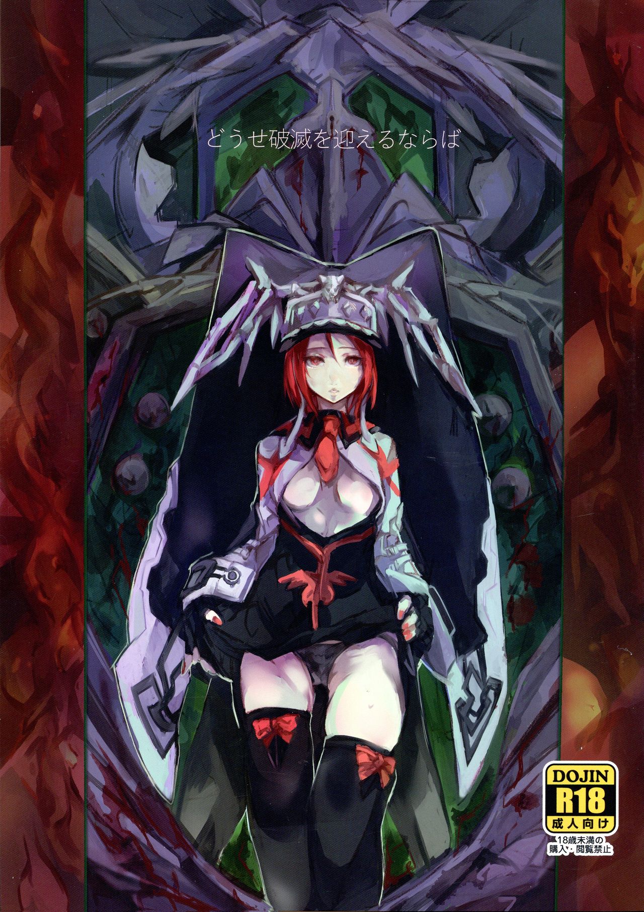 Douse Hametsu o Mukaerunaraba page 1 full