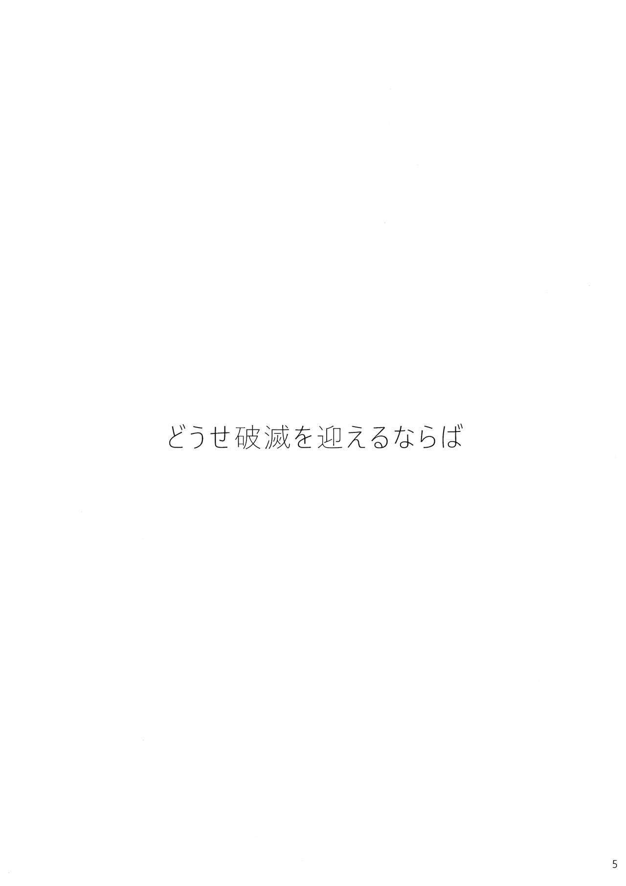 Douse Hametsu o Mukaerunaraba page 5 full