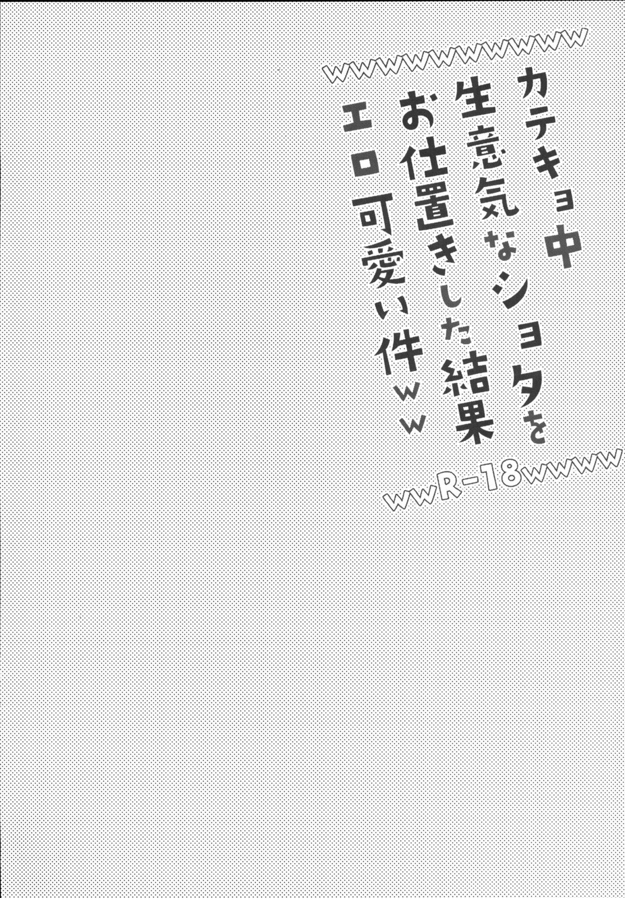 Katekyo-chuu, Namaiki na Shota o Oshioki Shita Kekka Erokawaii Ken ww page 3 full