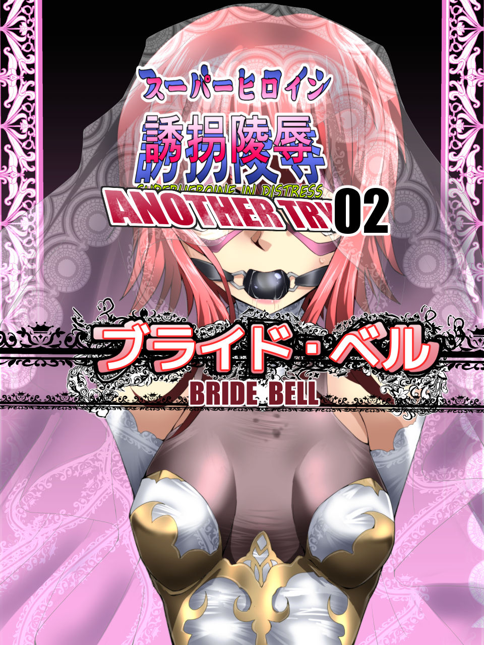 Superheroine Yuukai Ryoujoku ANOTHER TRY 02 ~Bride Bell~ page 1 full