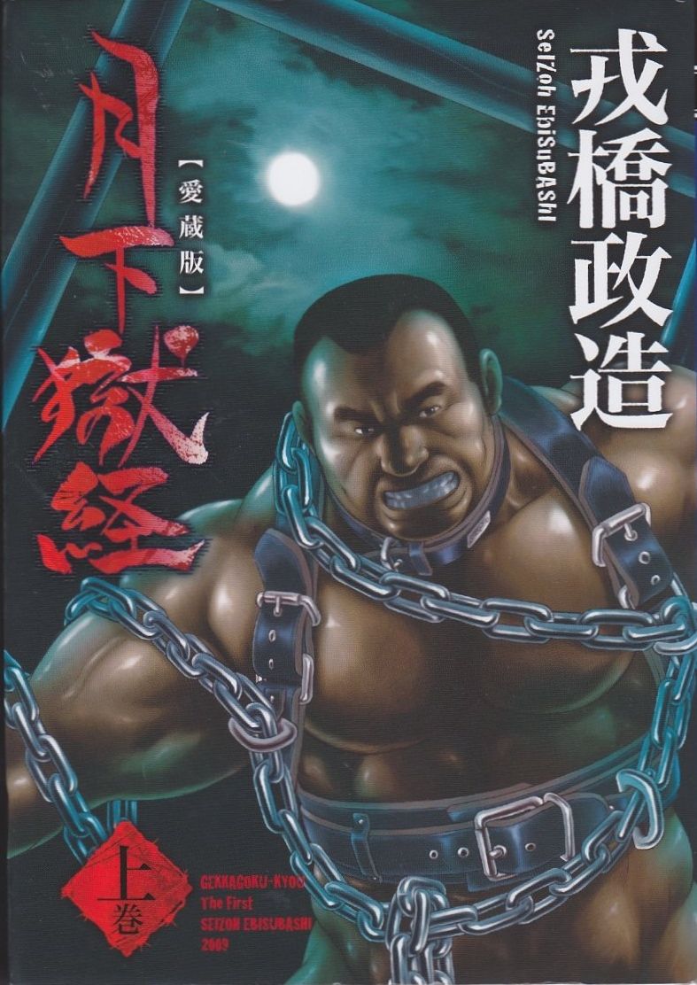 Gekkagoku-kyou page 1 full