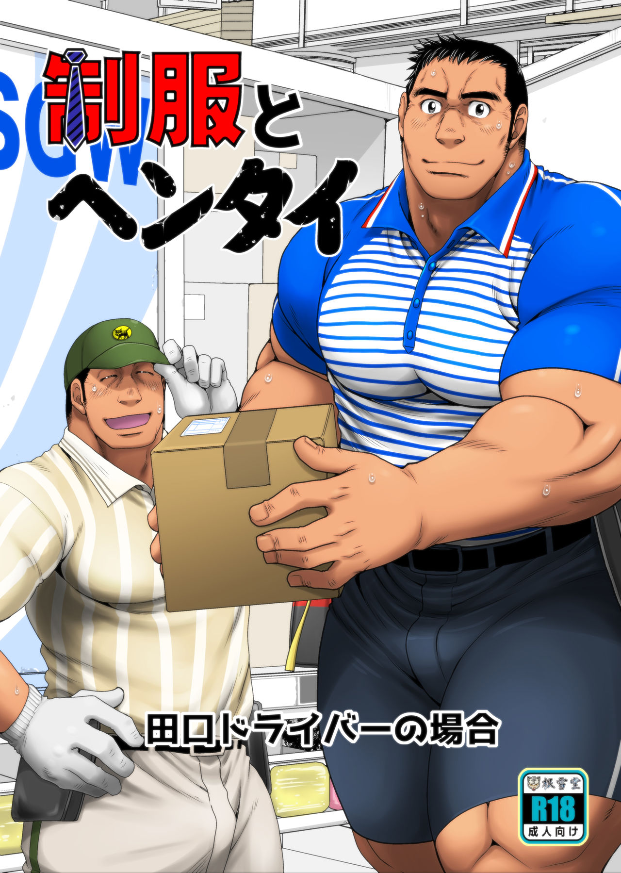 Seifuku to Hentai - Taguchi Driver no Baai page 1 full