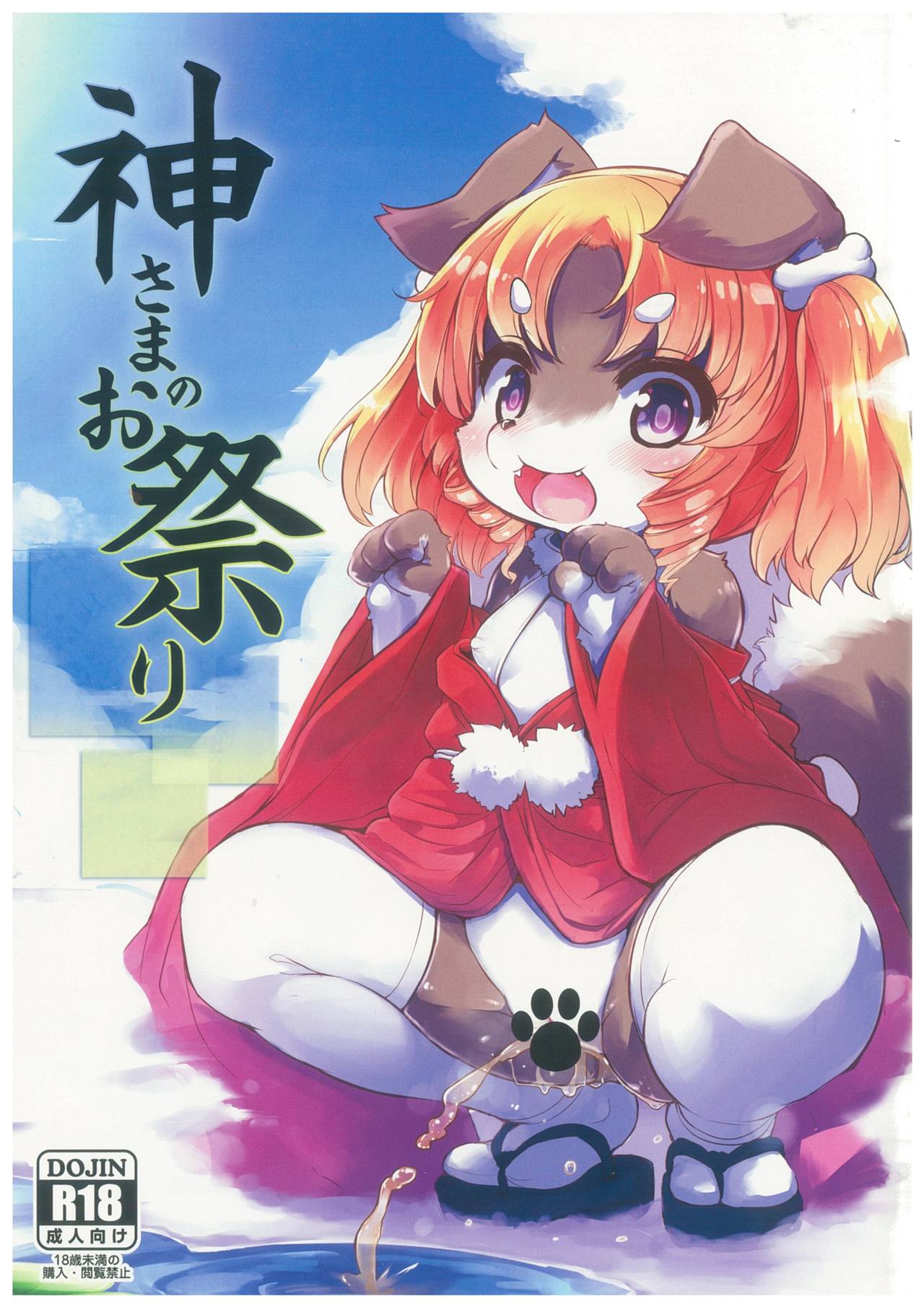 Kami-sama no Omatsuri page 1 full