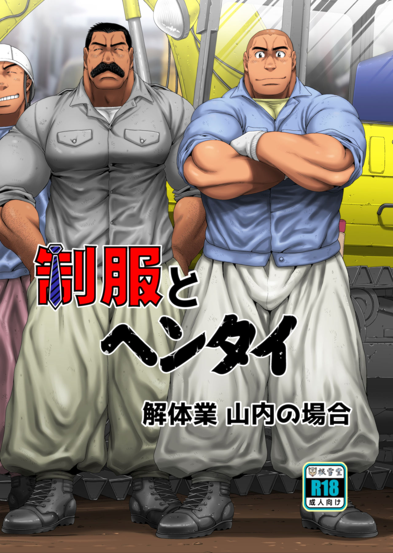 Seifuku to Hentai - Kaitaigyou Yamauchi no Baai page 1 full