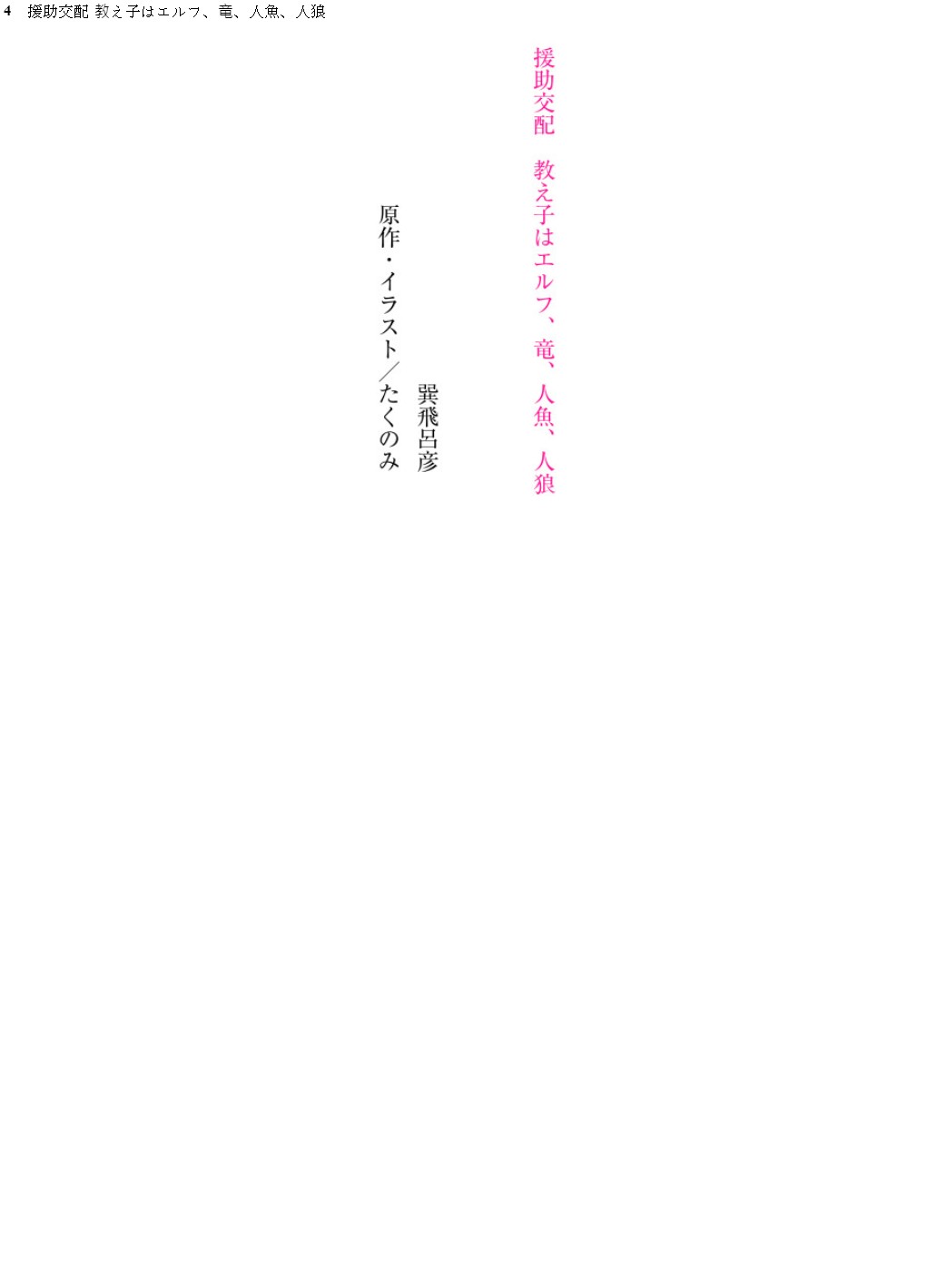 Enjo Kouhai  Oshiego wa Elf, Ryuu, Ningyo, Jinrou page 4 full