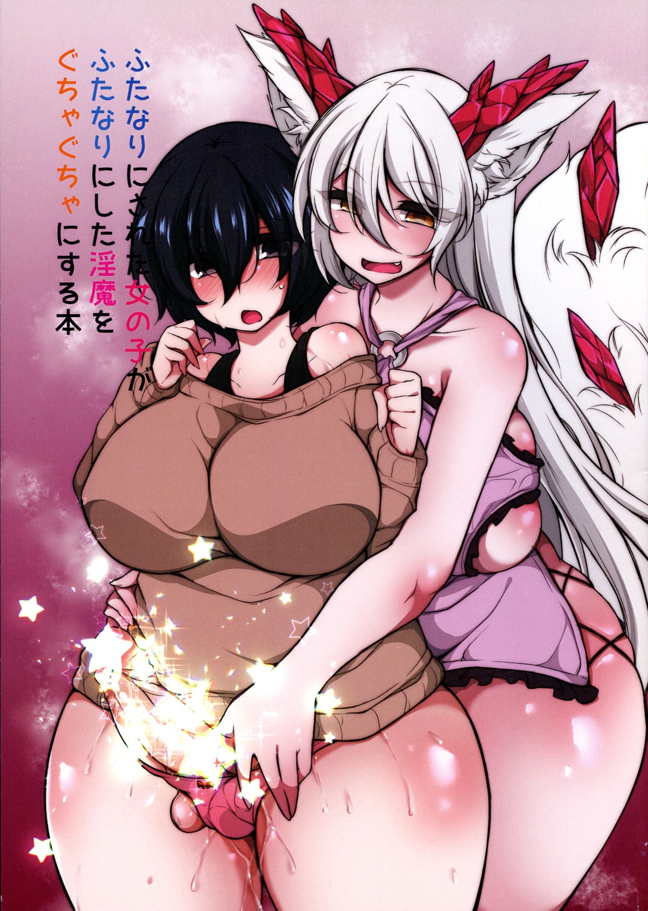 Futanari ni sareta Onnanoko ga Futanari ni shita Inma o Guchagucha ni suru Hon page 1 full