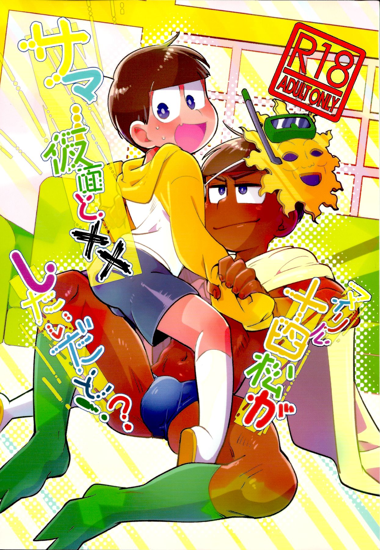 My Lil Juushimatsu ga Summer Kamen to xx Shitaidato!? page 1 full