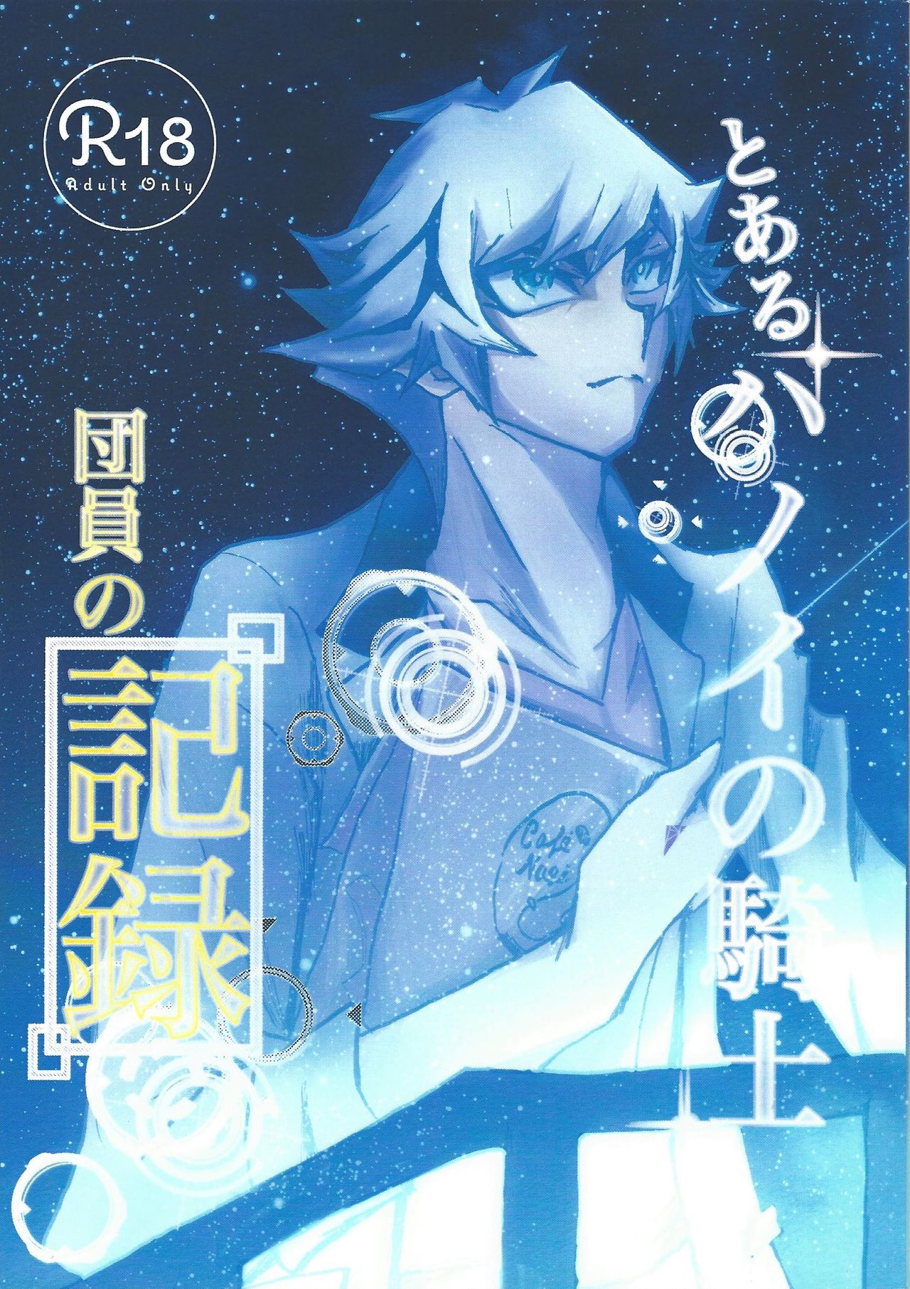 Toaru Hanoi no Kishidanin no Kiroku page 1 full