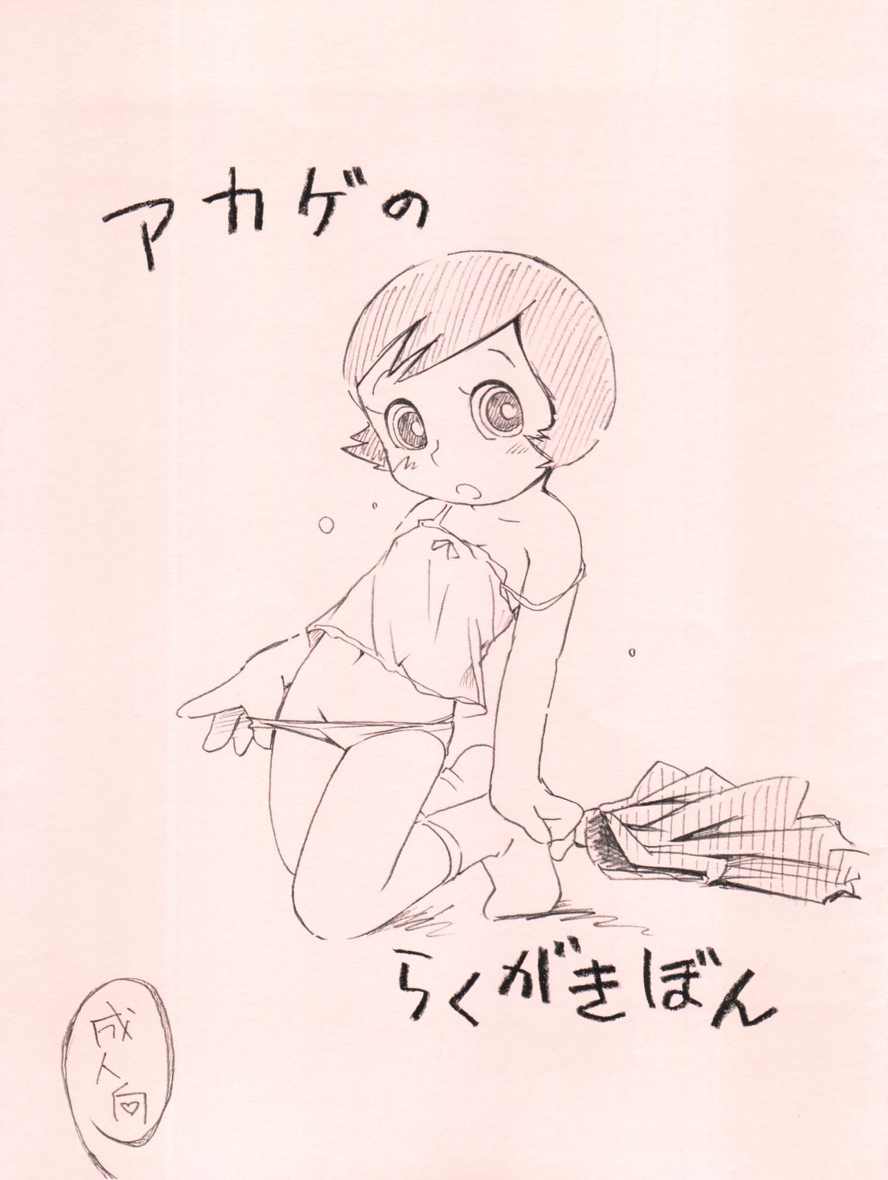 Akage no Rakugaki Hon page 1 full