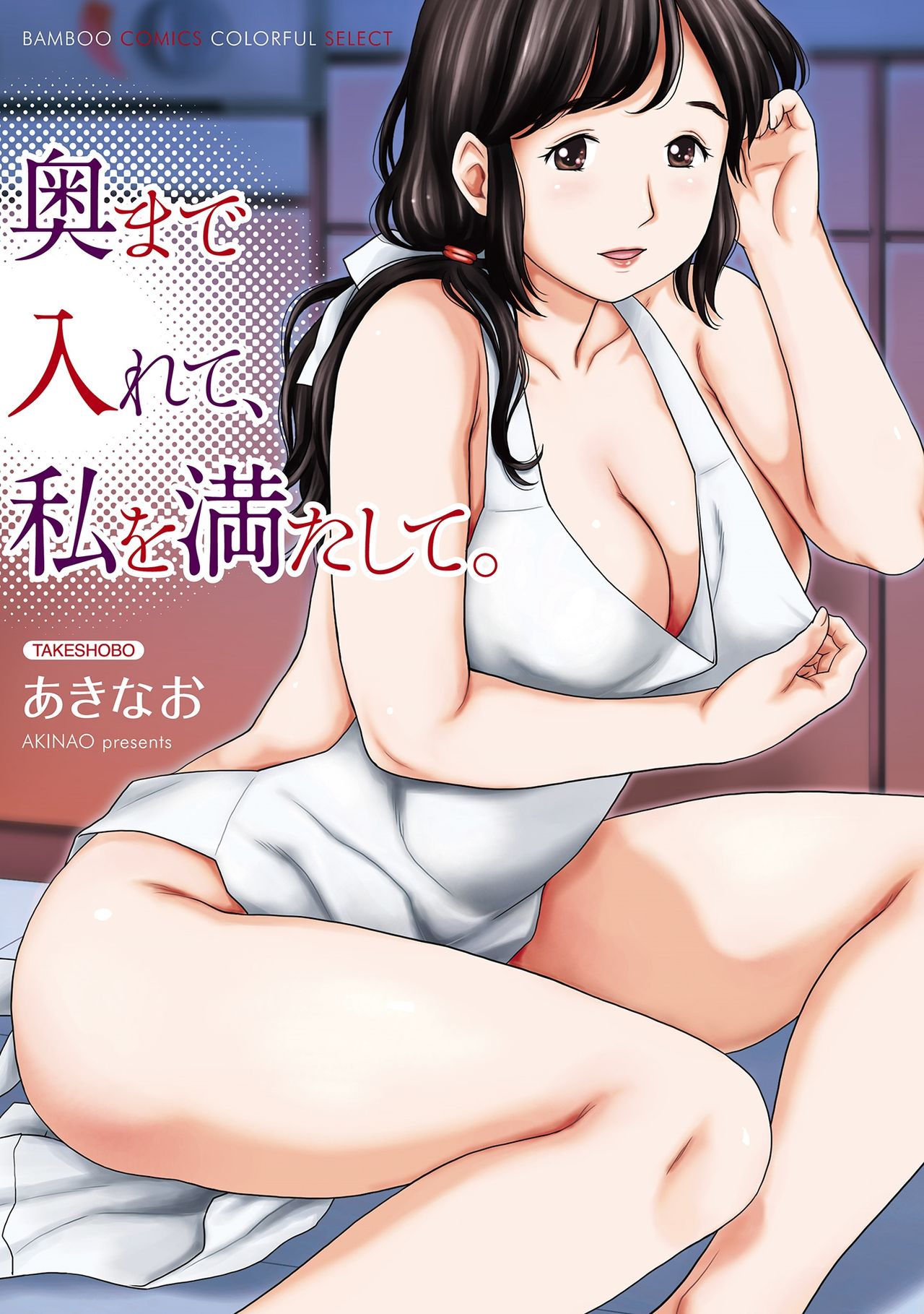 Oku made Irete, Watashi o Mitashite. page 1 full