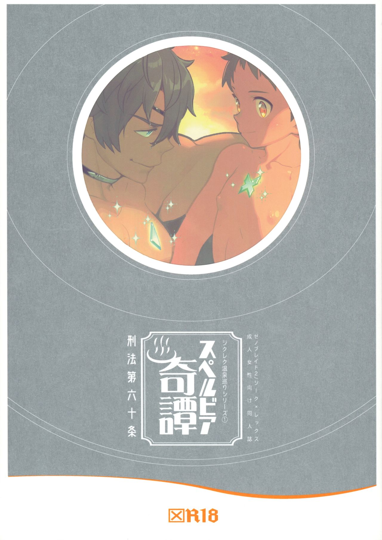 ZekeRex Onsen Meguri Series 1 page 1 full