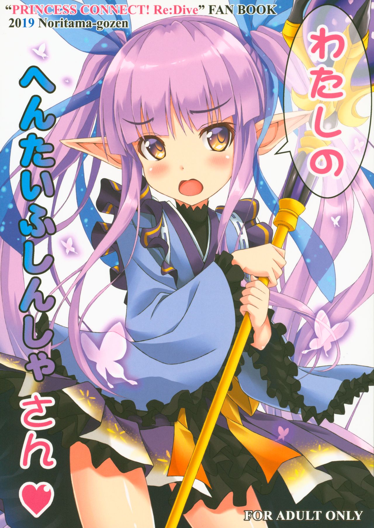 Watashi no Hentai Fushinsha-san page 1 full