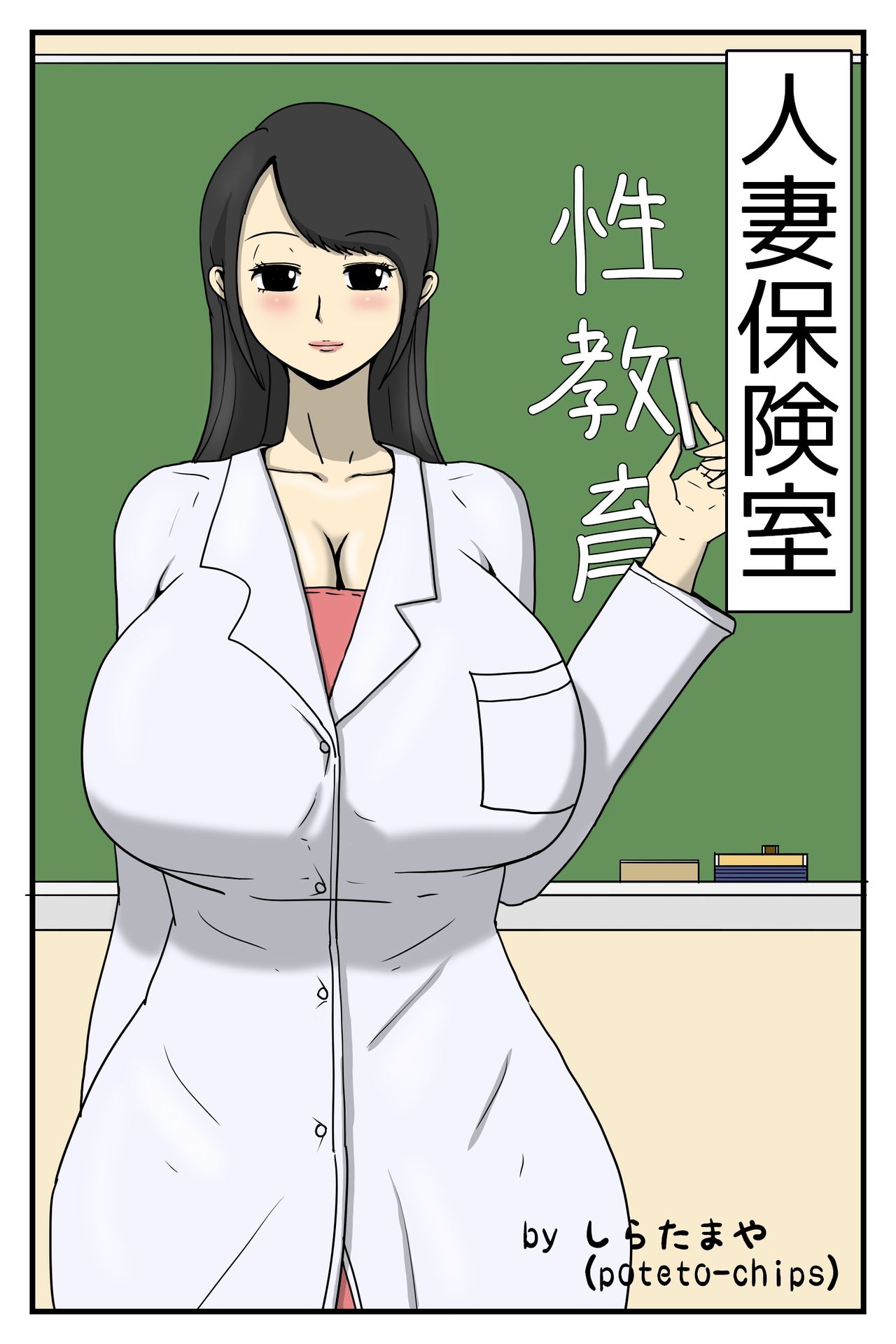 Hitodzuma Hoken-shitsu page 1 full