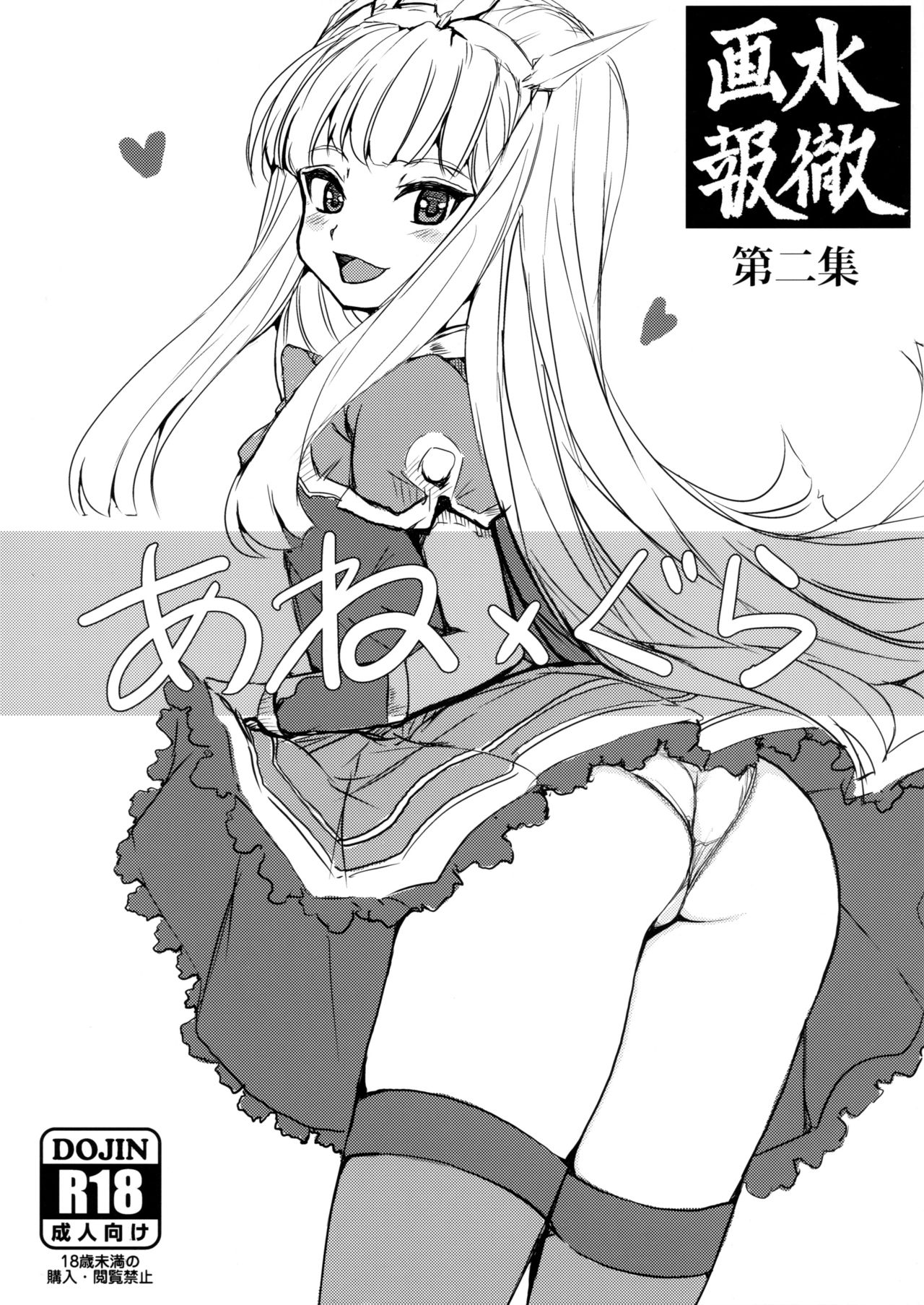 Suitetsu Gahou Dainishuu -Ane x Gra- page 1 full