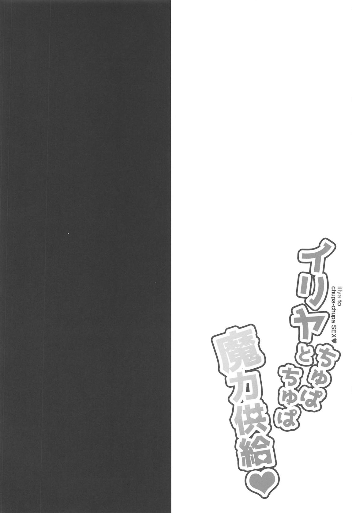 illya to chupa-chupa SEX♥ page 3 full