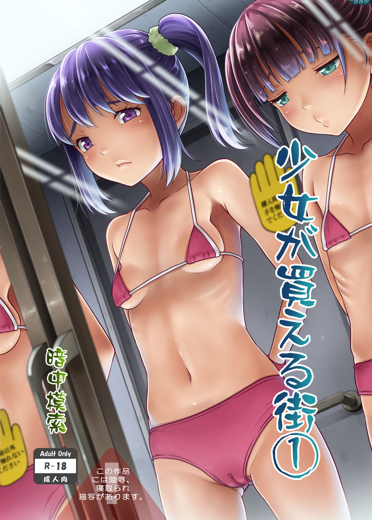 Shoujo ga Kaeru Machi 1 l A Street Where You Can Purchase Young GIrls 1 page 1 full
