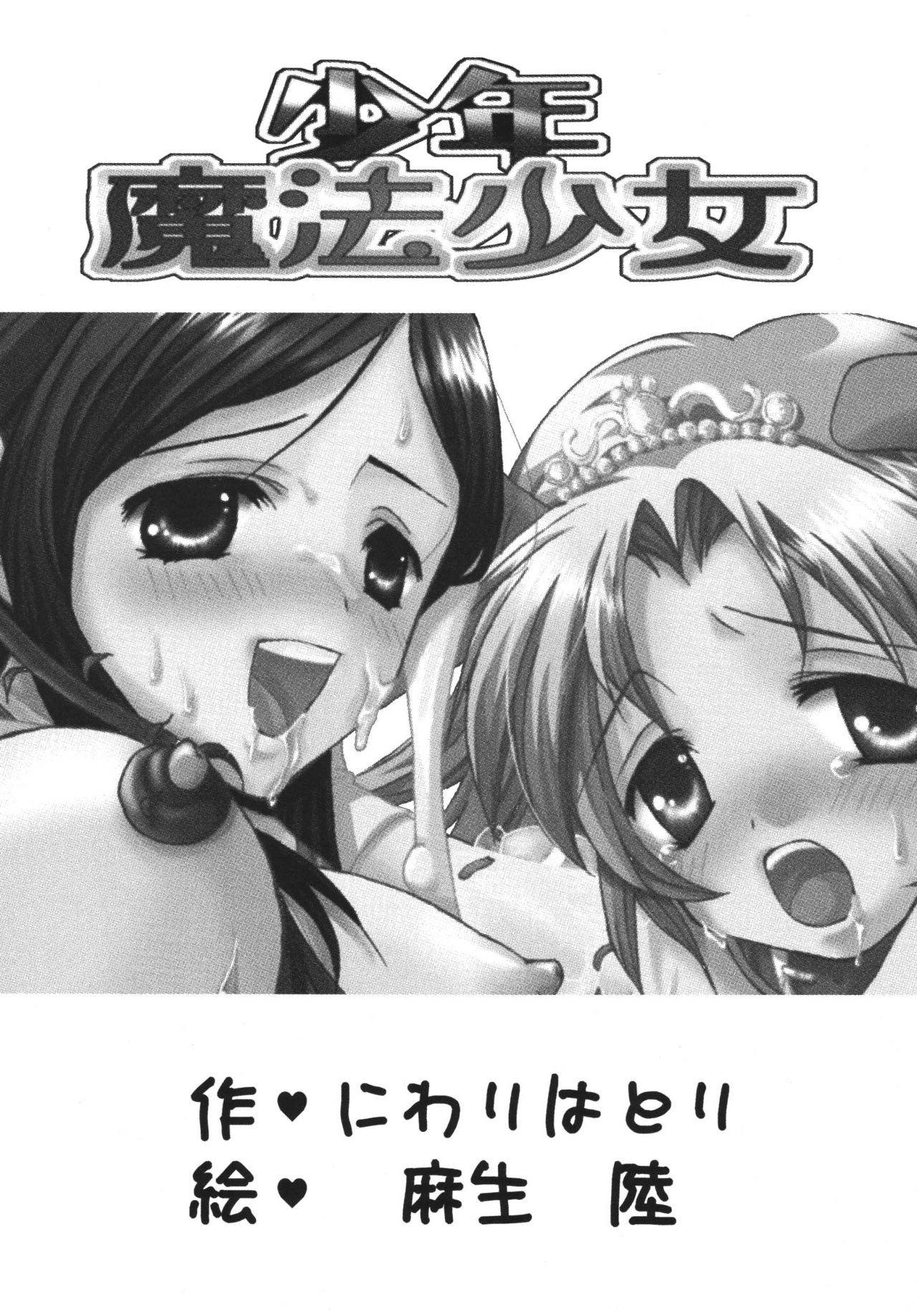 Aigamo Nabe 2006 Natsu gou Shounen Mahou Shoujo page 2 full