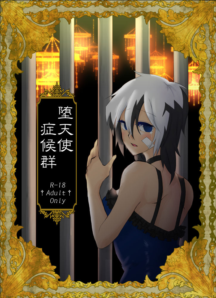 堕天使症候群 page 1 full