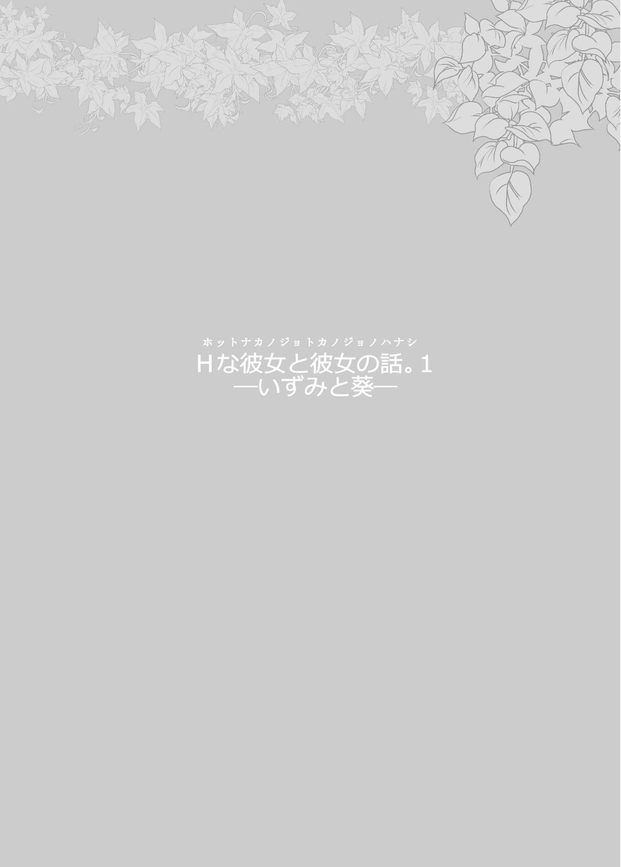 H na Kanojo to Kanojo no Hanashi. 1 -Izumi to Aoi- page 2 full