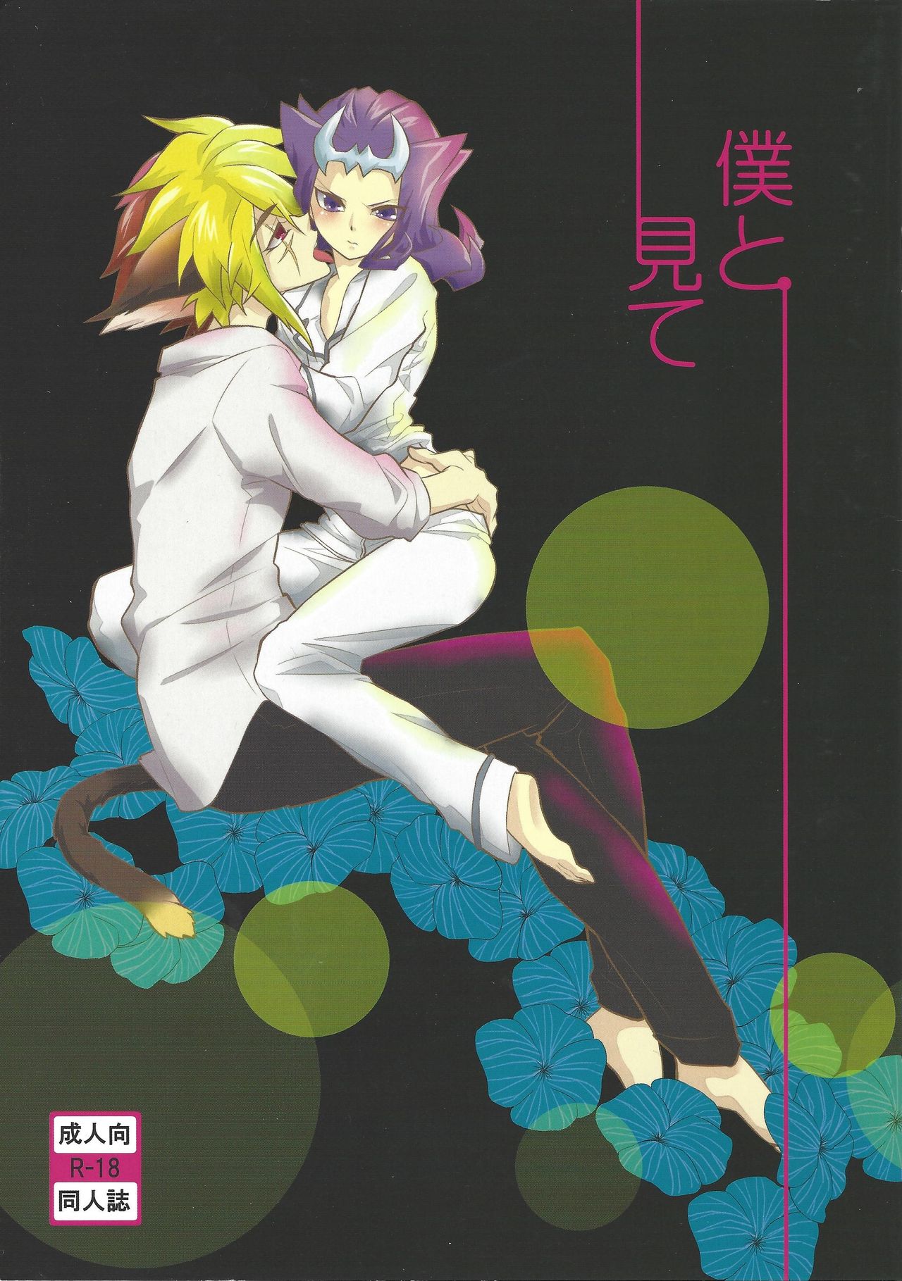 Boku to mite page 1 full