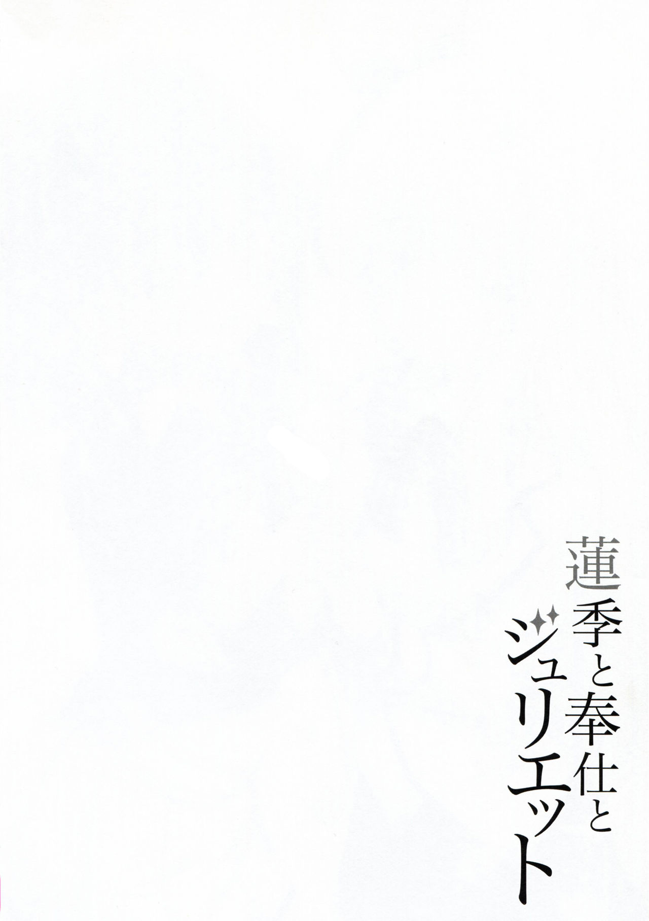 Hasuki to Houshi to Juliet page 4 full