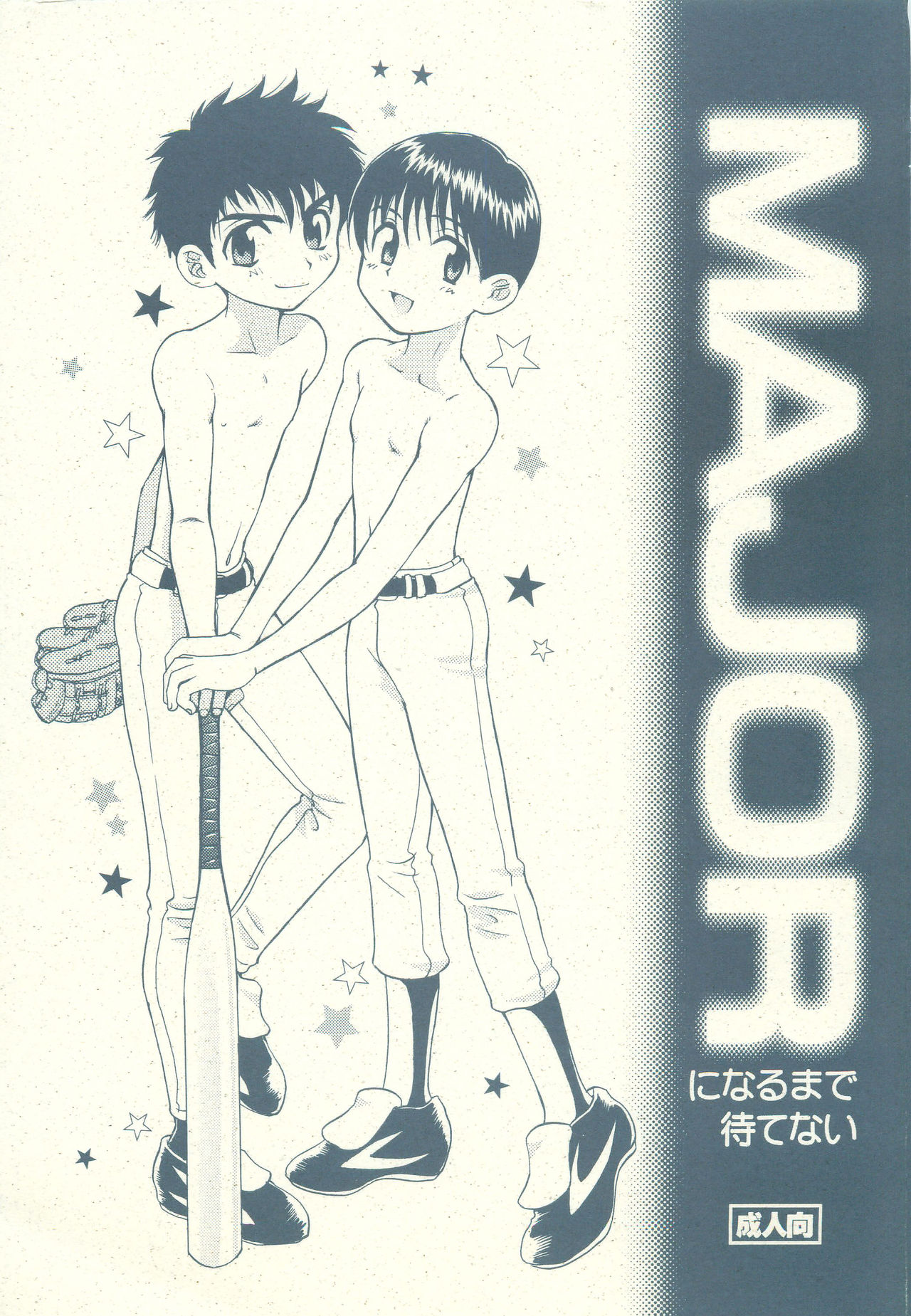 MAJOR ni Narumade Matenai page 1 full