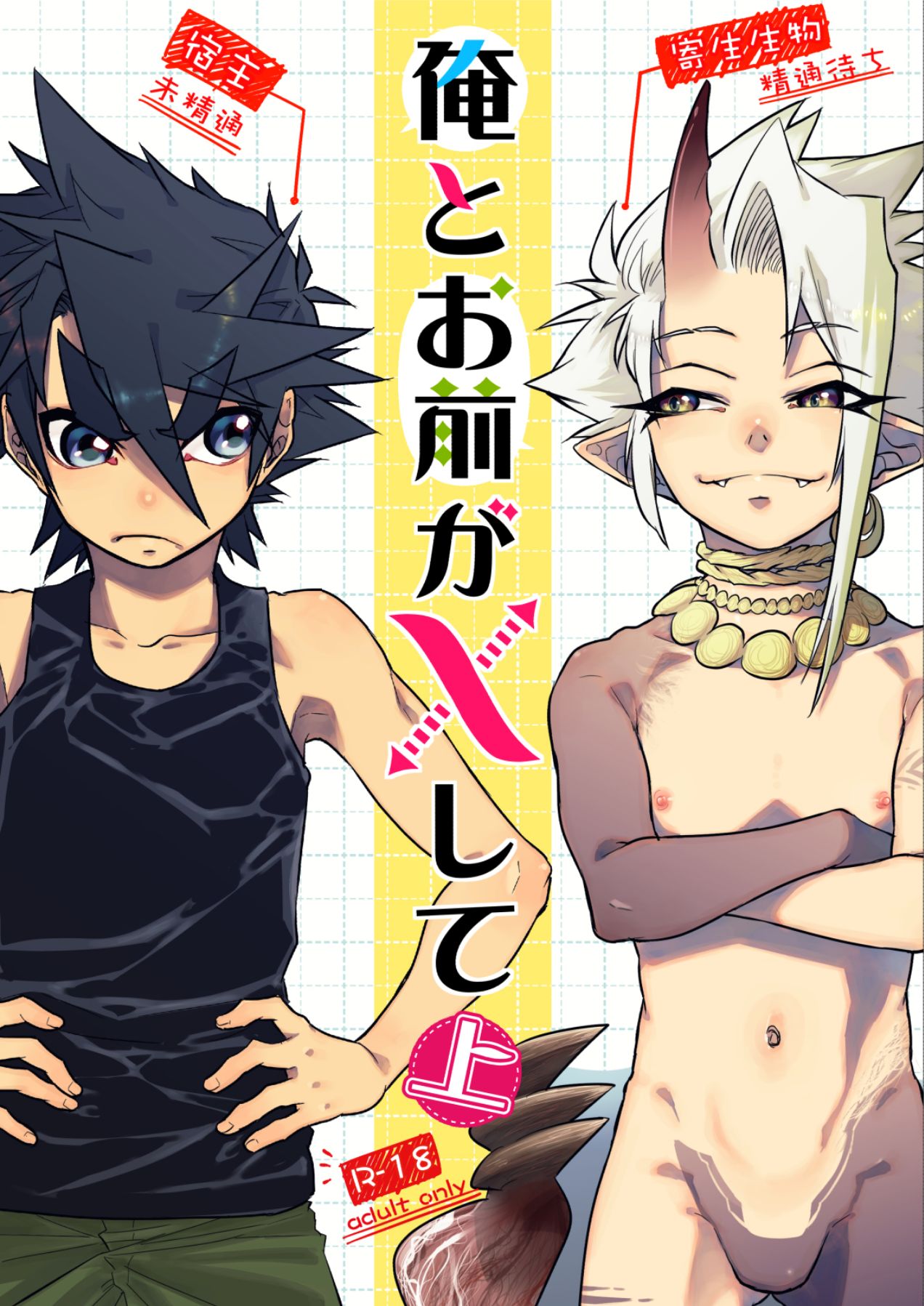 Ore to Omae ga x shite Jou page 1 full