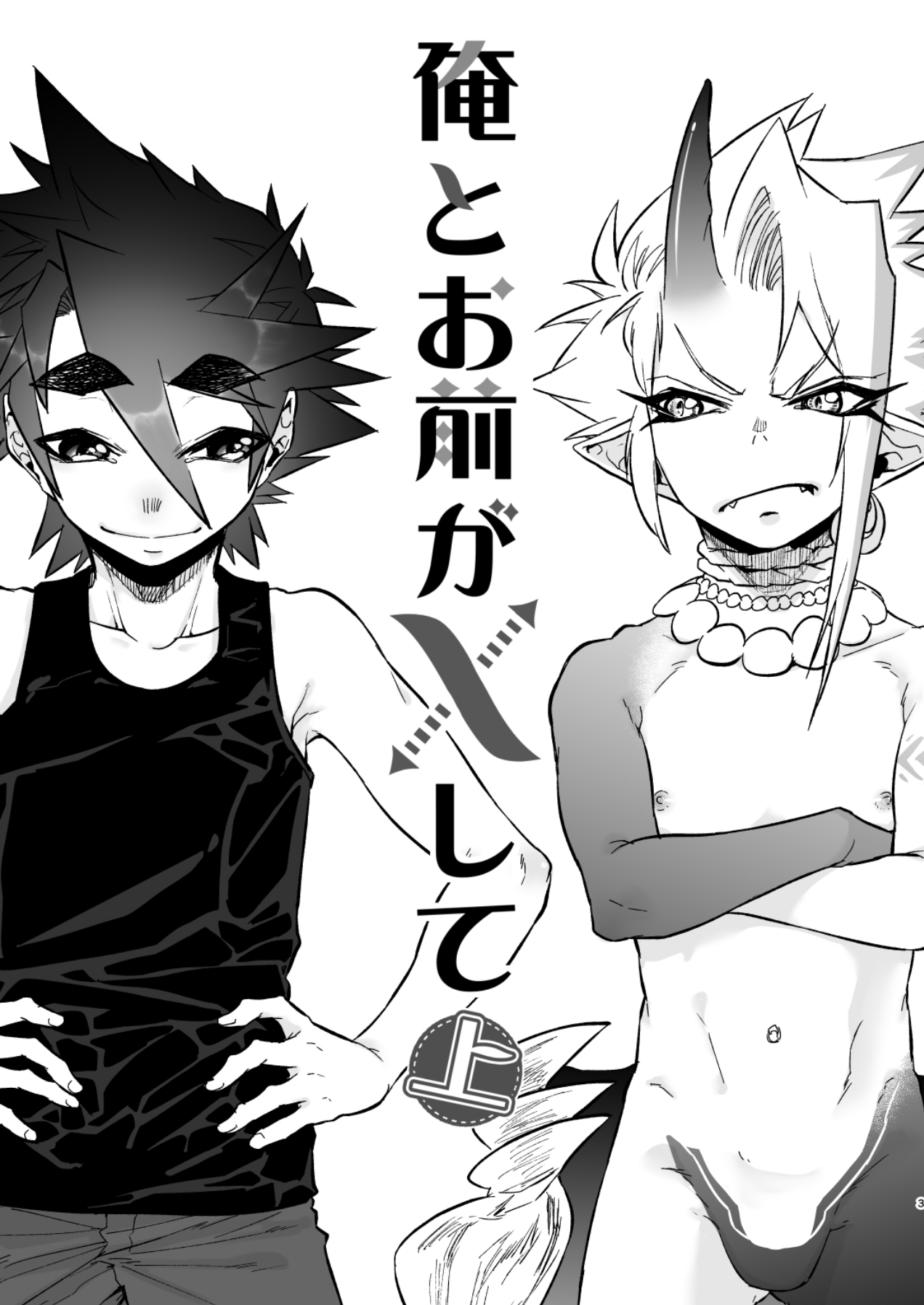 Ore to Omae ga x shite Jou page 3 full