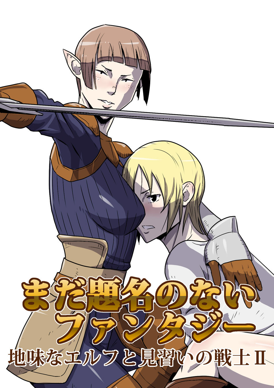Mada Daimei no Nai Fantasy - Jimi na Elf to Minarai no Senshi II page 1 full