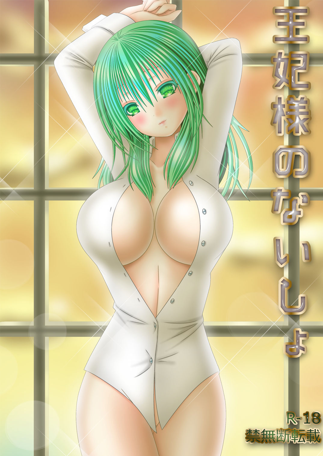 王妃様のないしょ page 1 full