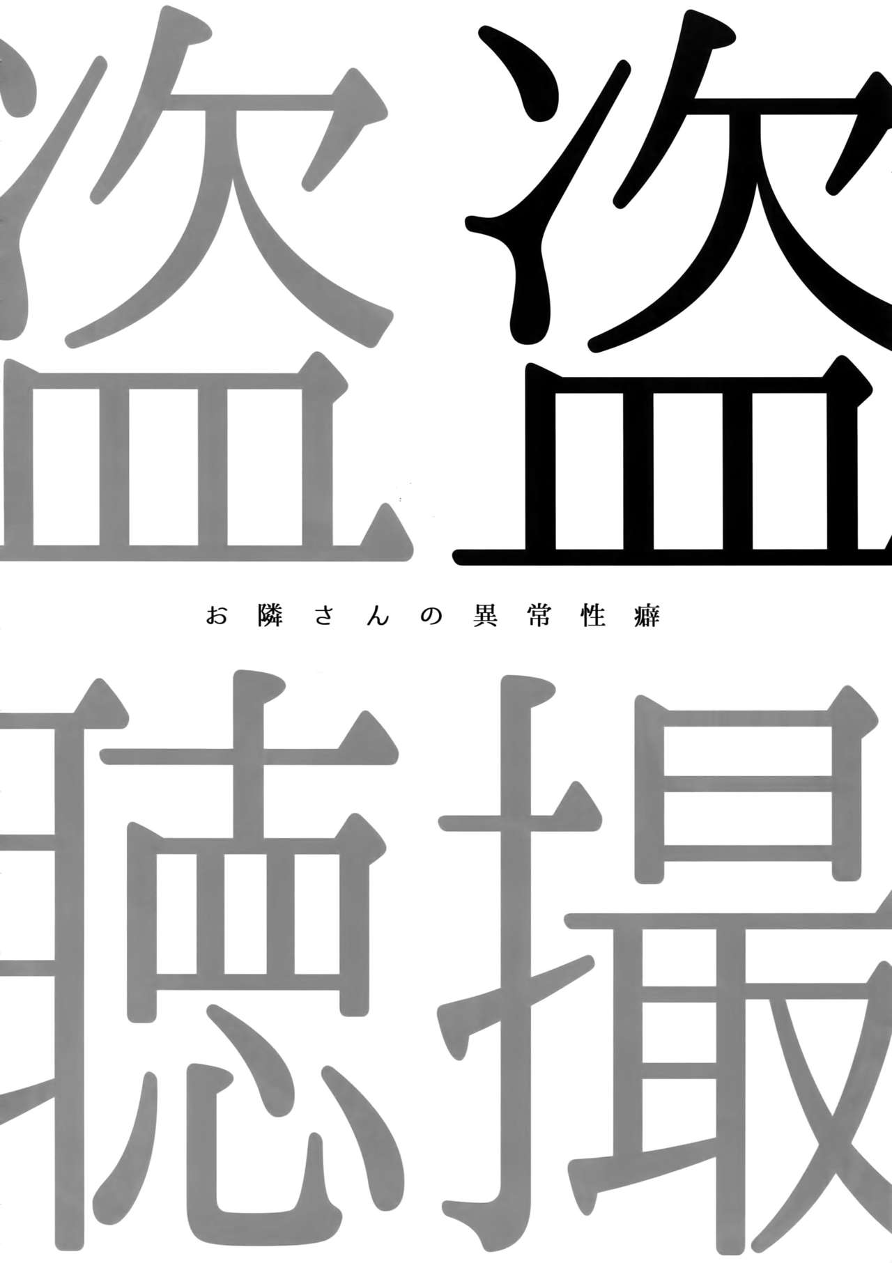 ●REC ~Otonari-san no Ijou Seiheki~ page 3 full