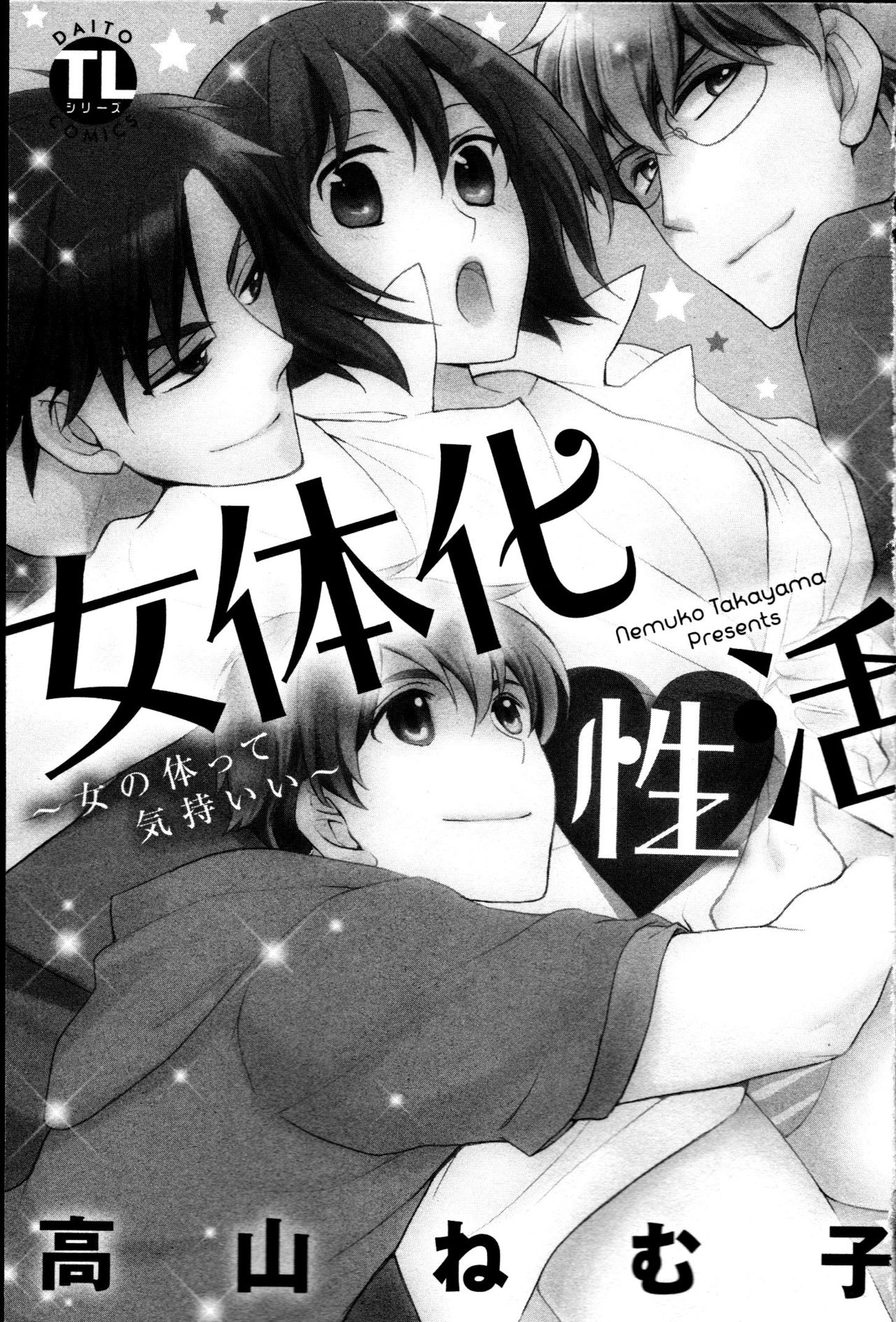 Nyotaika Seikatsu ~Onna no Karada tte Kimochiii~ page 3 full