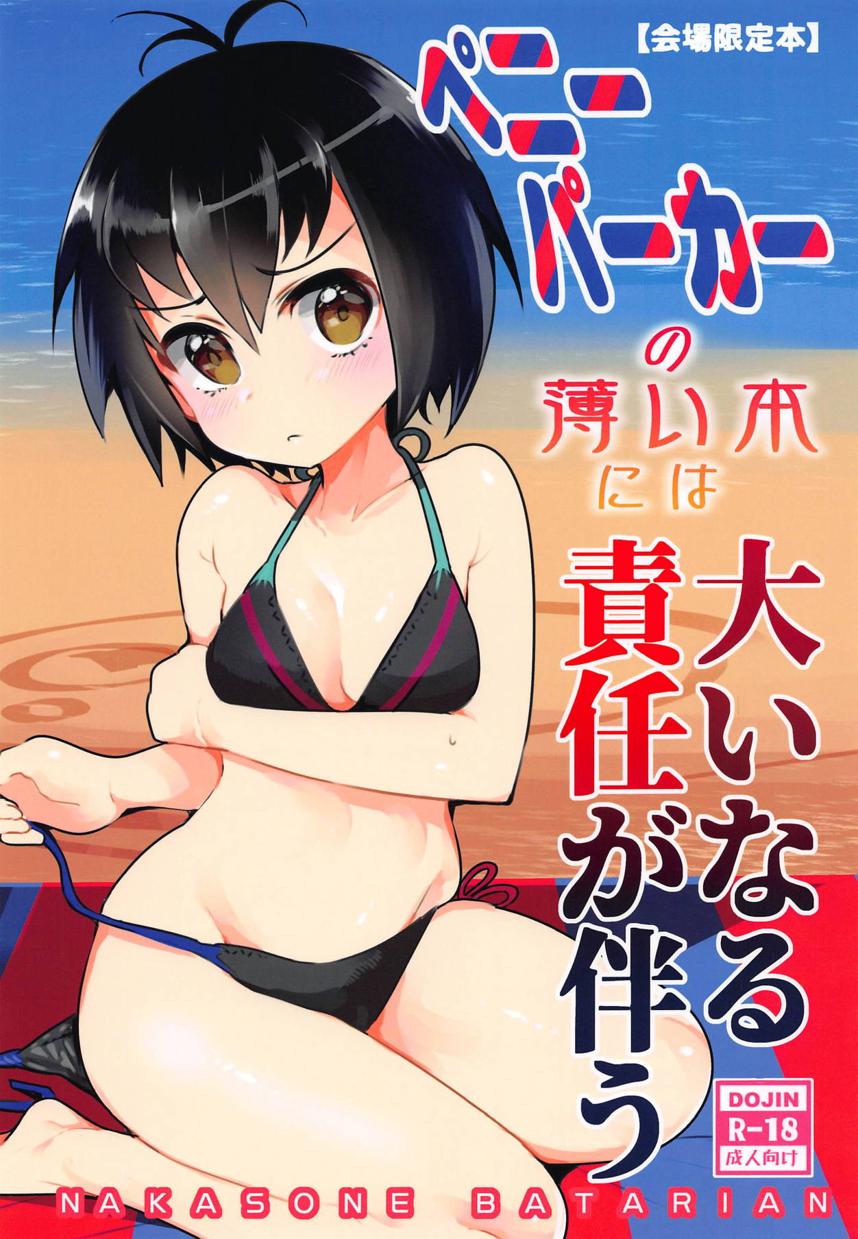 Peni Parker no Usui Hon ni wa Ooinaru Sekinin ga Tomonau page 1 full