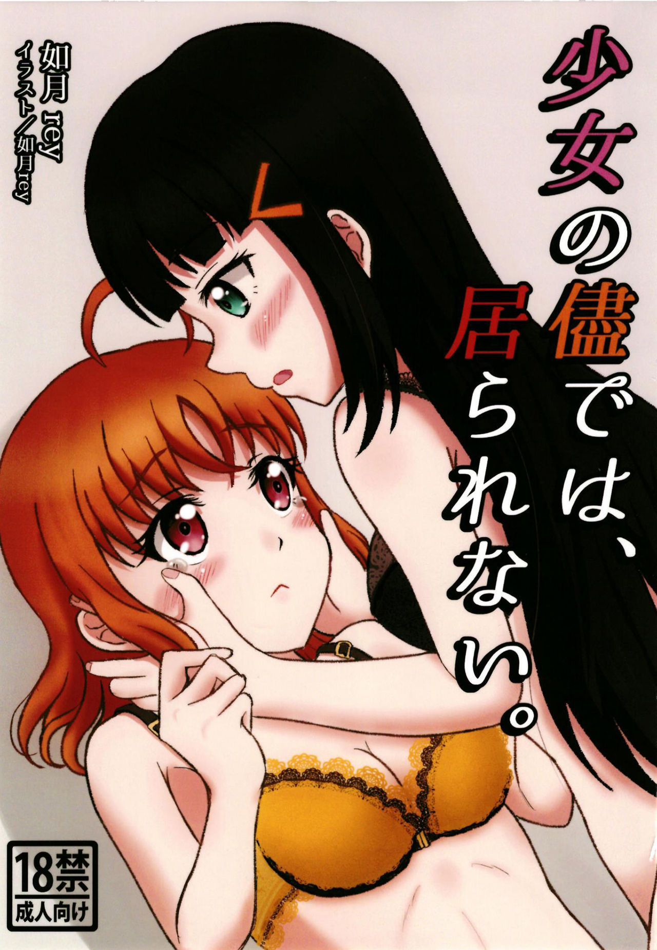 少女の儘では、居られない。 page 1 full