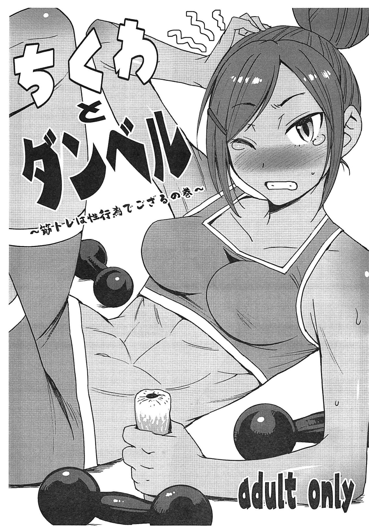 Chikuwa to Dumbbell ~Kintore wa Seikoui de gozaru no Maki~ page 1 full
